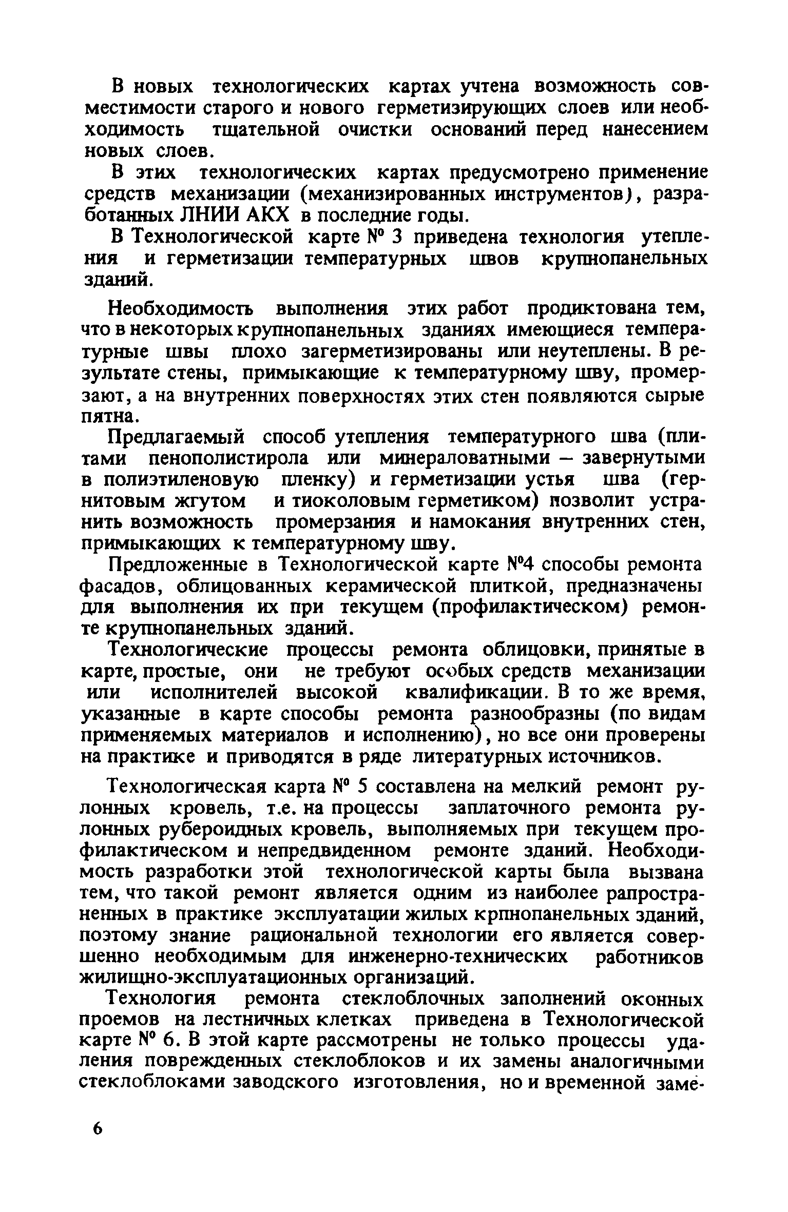 Скачать Технологические карты на усовершенствованные процессы ремонта  крупнопанельных зданий