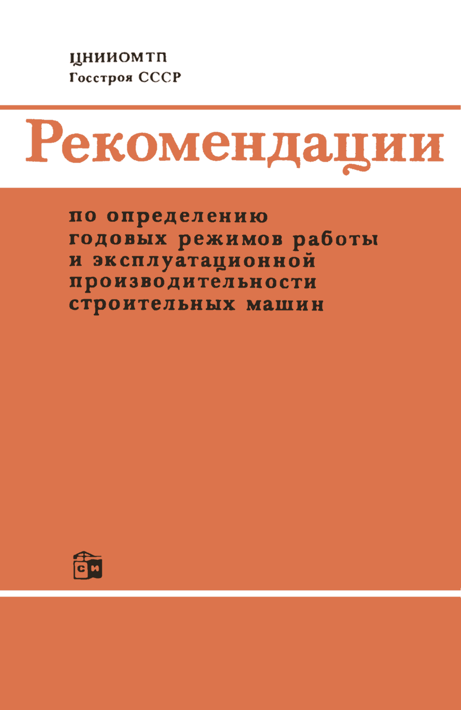 Скачать Рекомендации по определению годовых режимов работы и  эксплуатационной производительности строительных машин