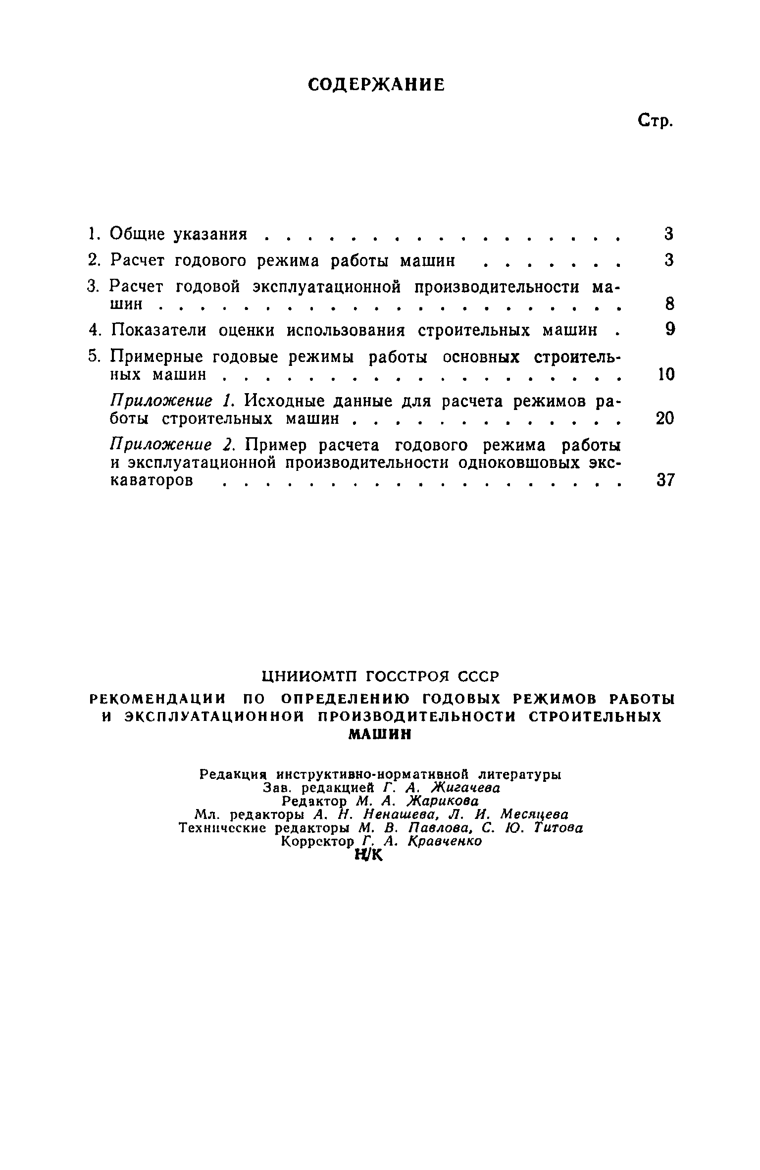 Скачать Рекомендации по определению годовых режимов работы и  эксплуатационной производительности строительных машин