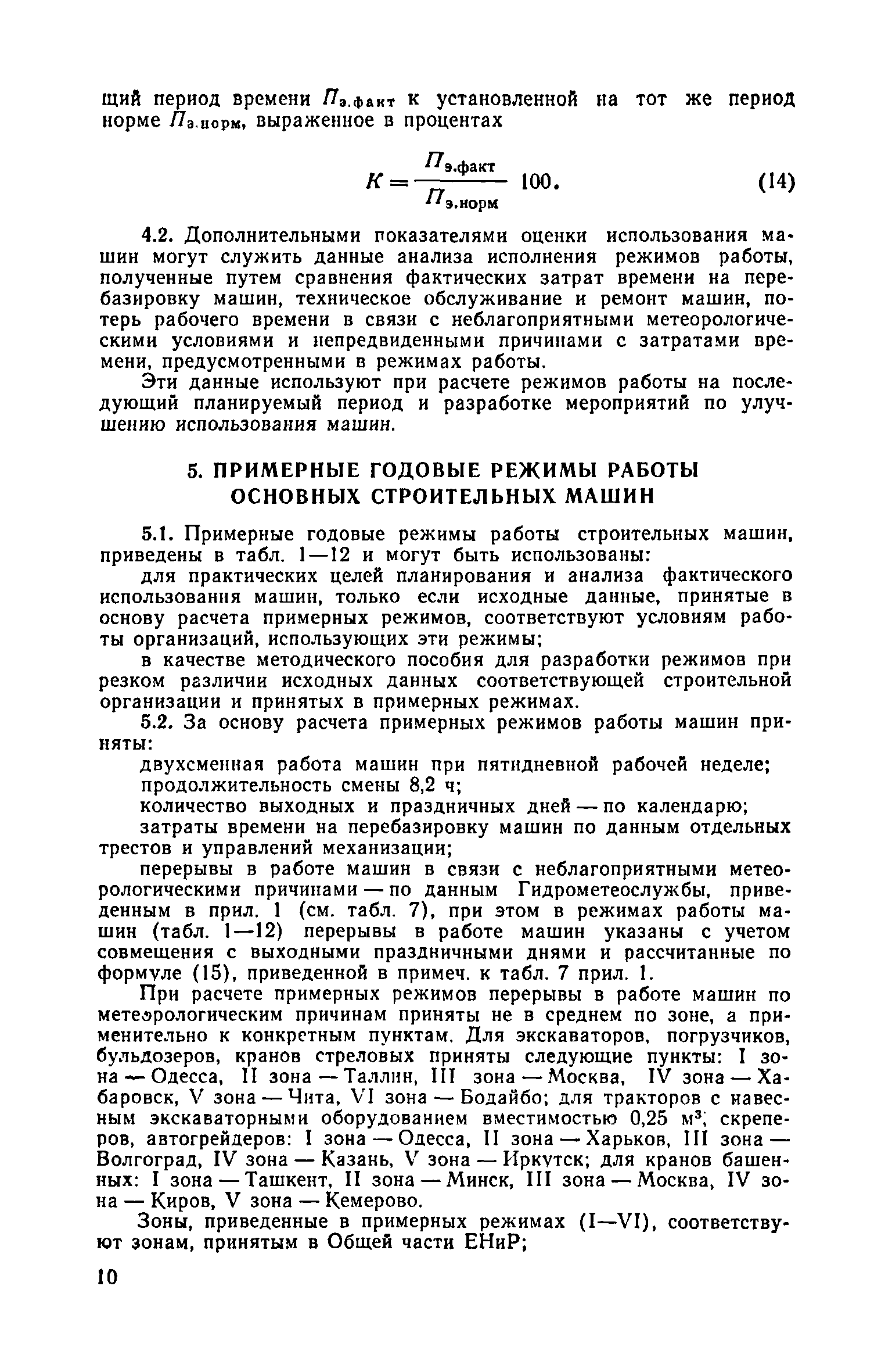 Скачать Рекомендации по определению годовых режимов работы и  эксплуатационной производительности строительных машин