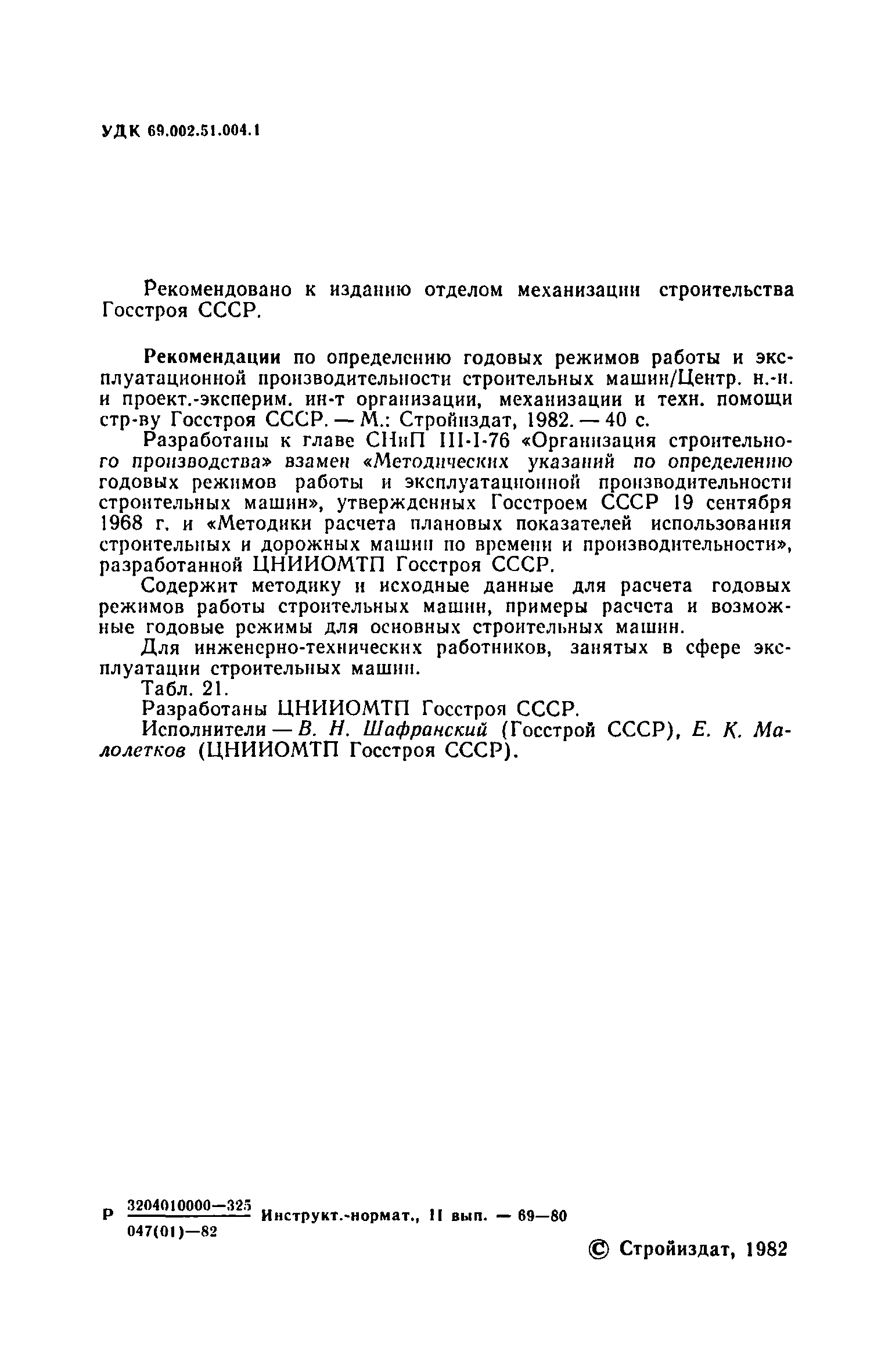 Скачать Рекомендации по определению годовых режимов работы и  эксплуатационной производительности строительных машин