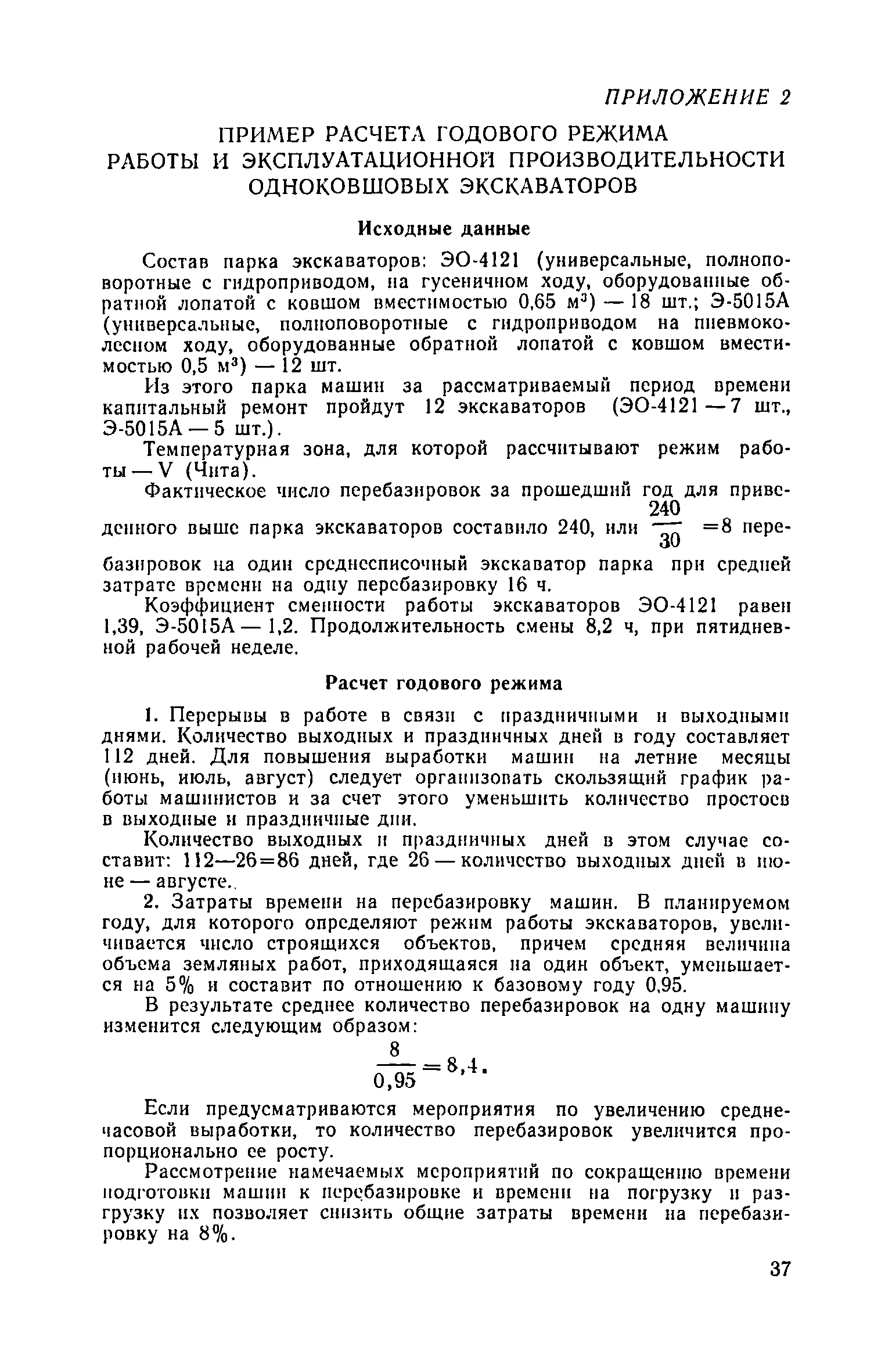 Скачать Рекомендации по определению годовых режимов работы и  эксплуатационной производительности строительных машин