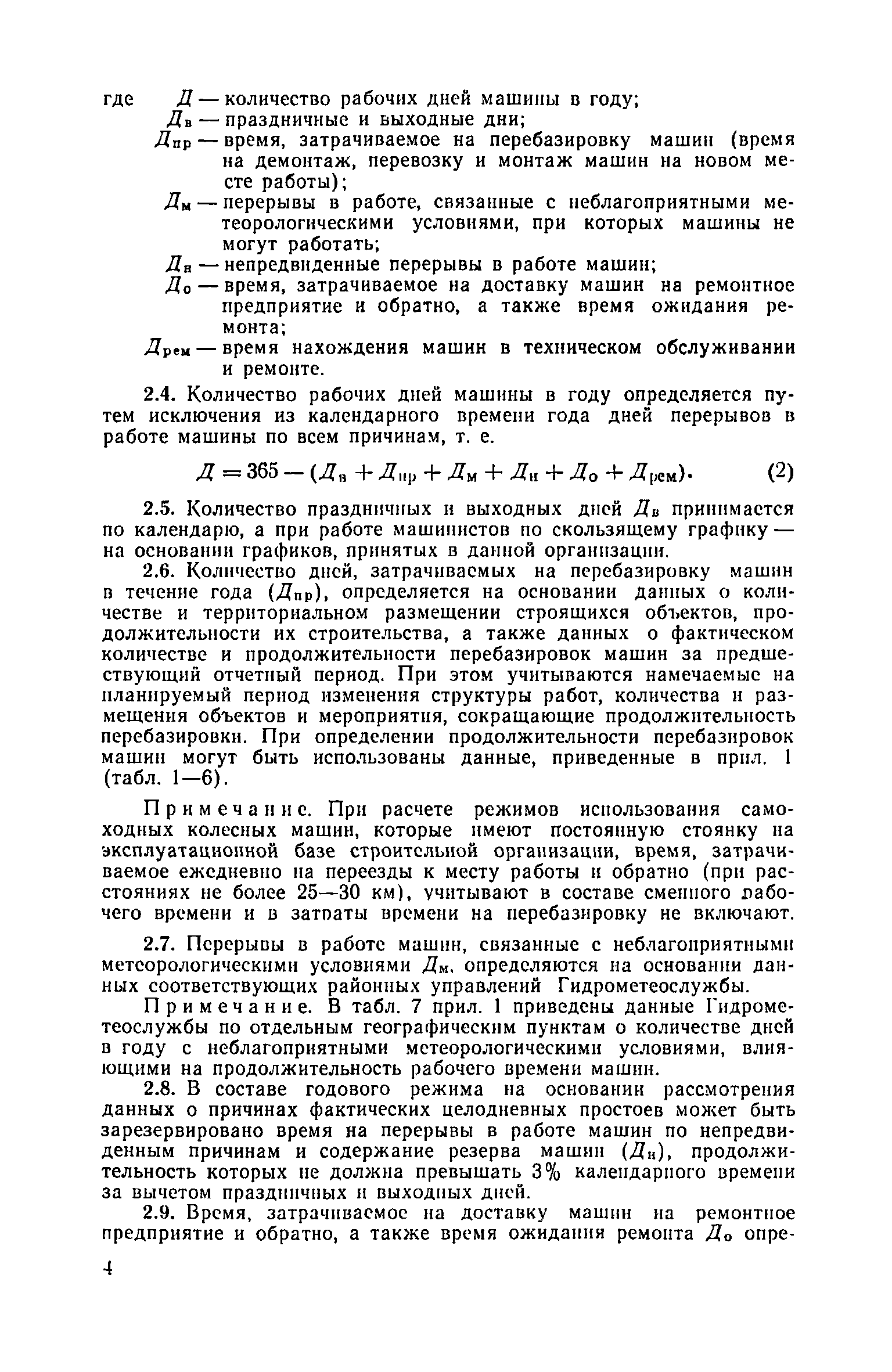 Скачать Рекомендации по определению годовых режимов работы и  эксплуатационной производительности строительных машин