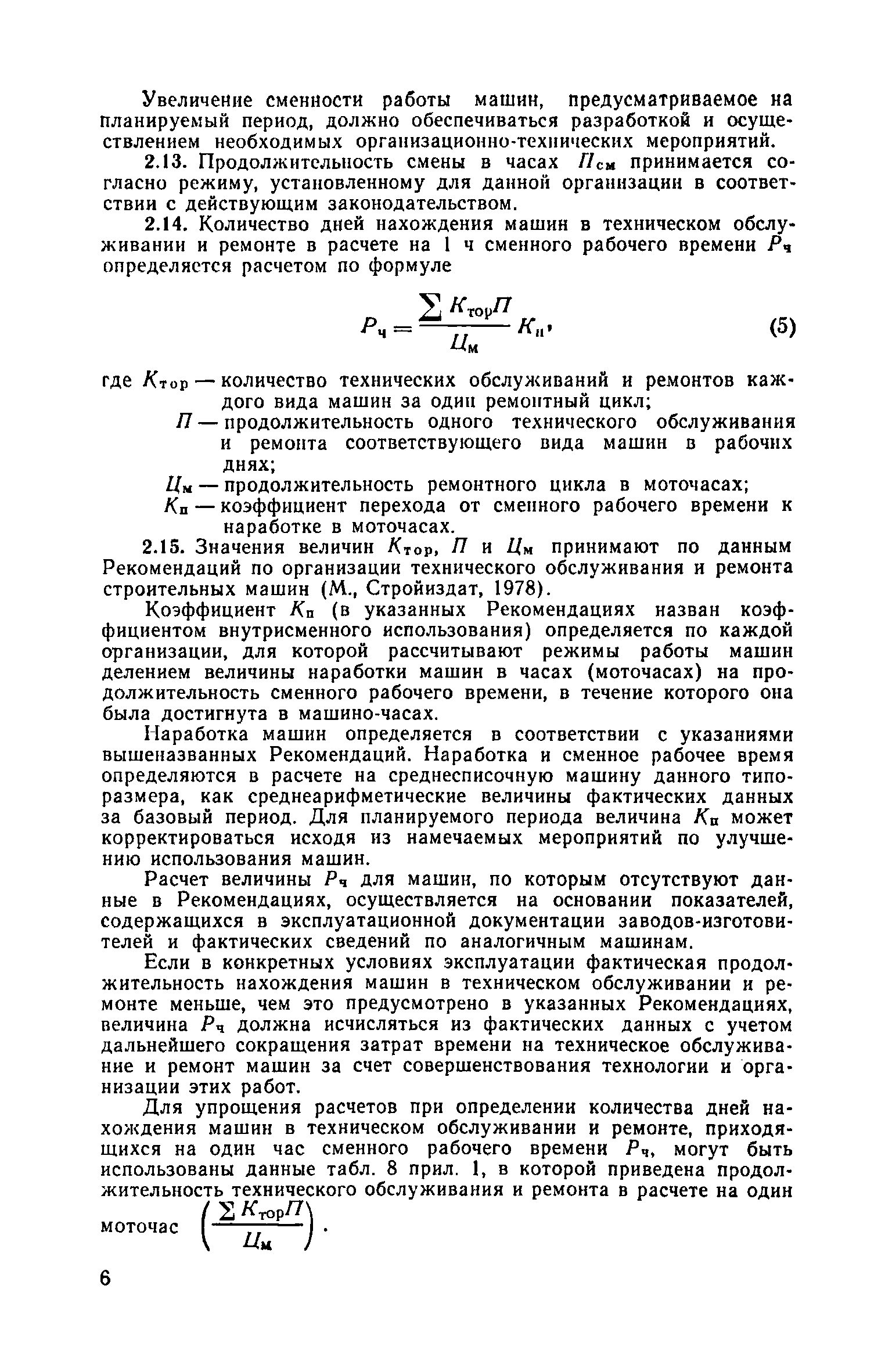 Скачать Рекомендации по определению годовых режимов работы и  эксплуатационной производительности строительных машин