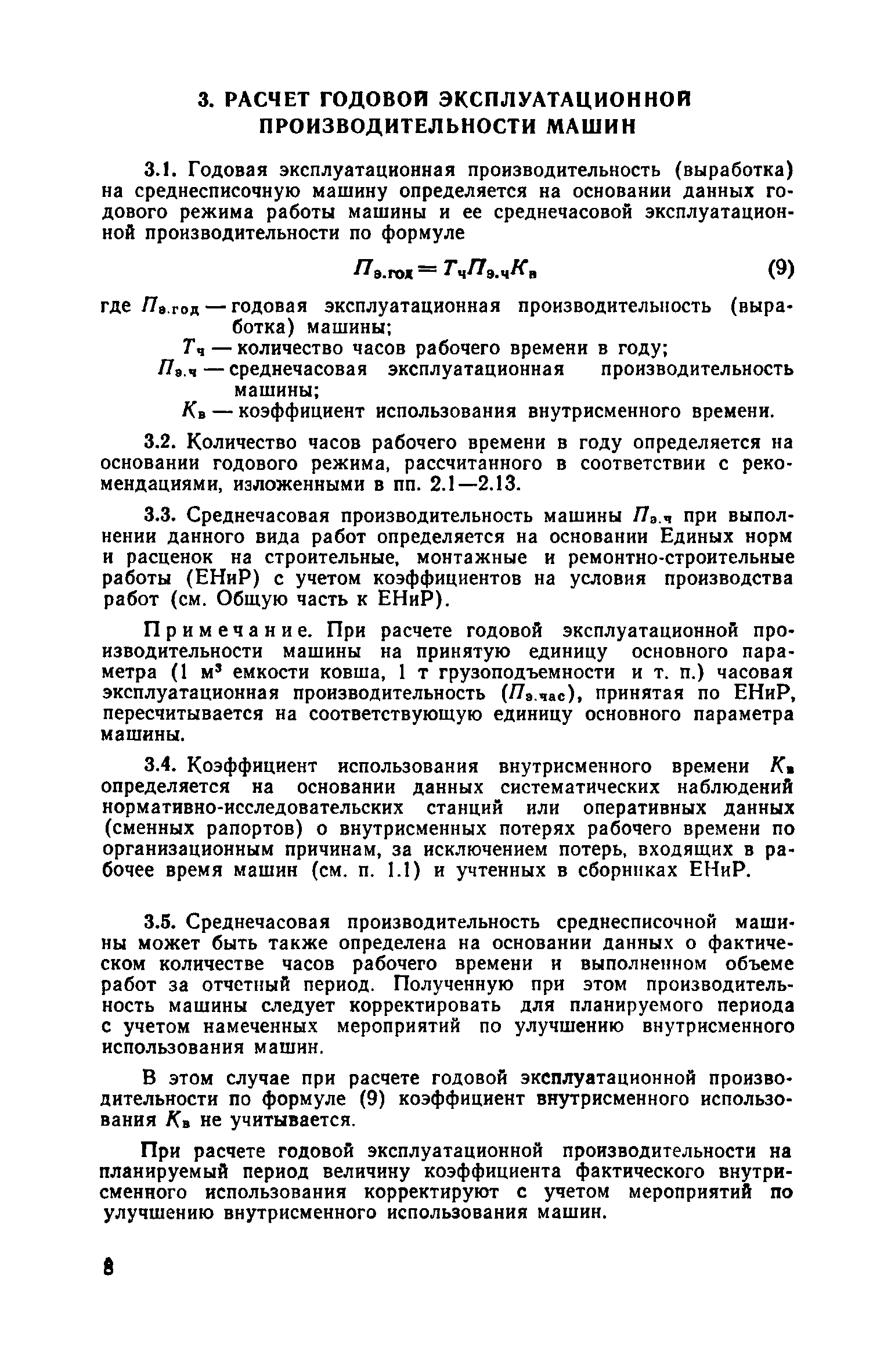 Скачать Рекомендации по определению годовых режимов работы и  эксплуатационной производительности строительных машин