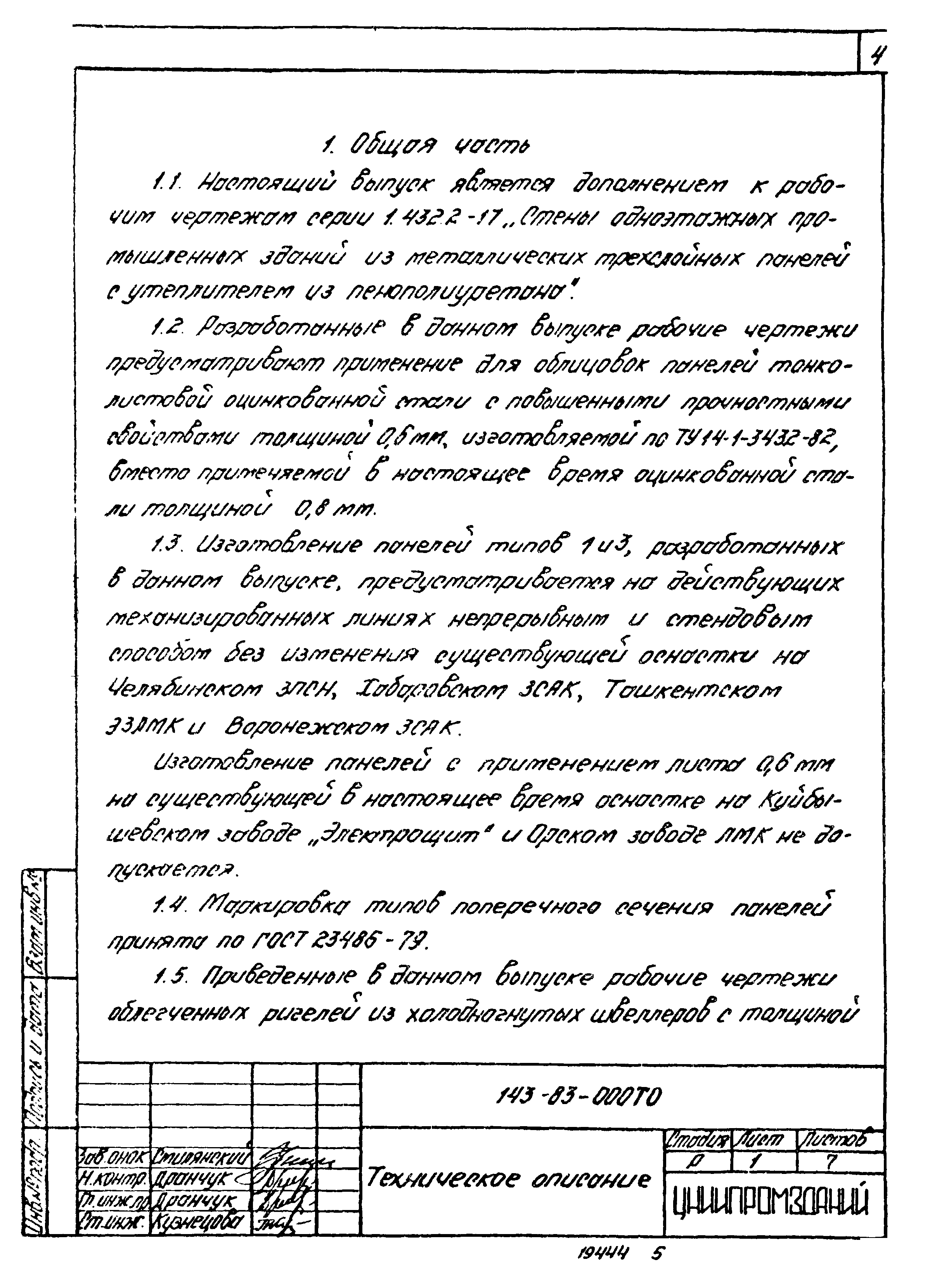 Шифр 143-83