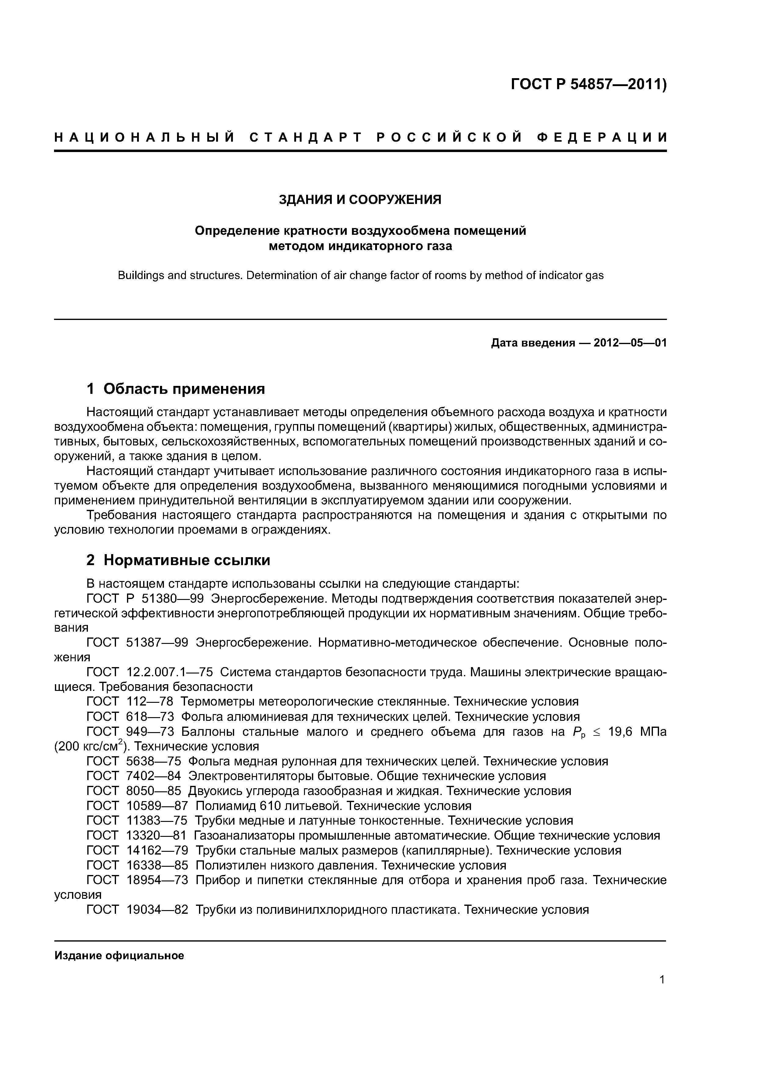 ГОСТ Р 54857-2011