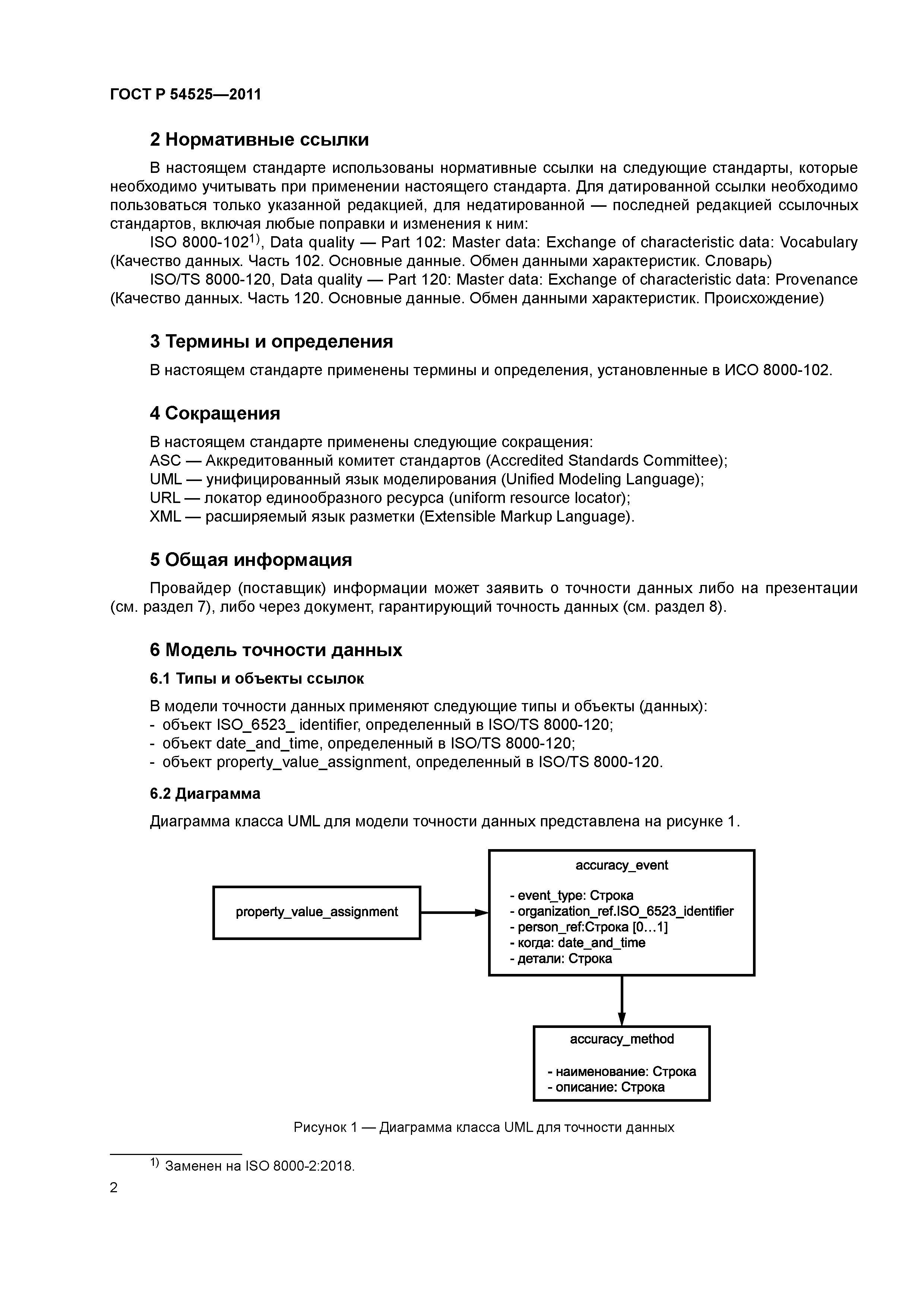 ГОСТ Р 54525-2011
