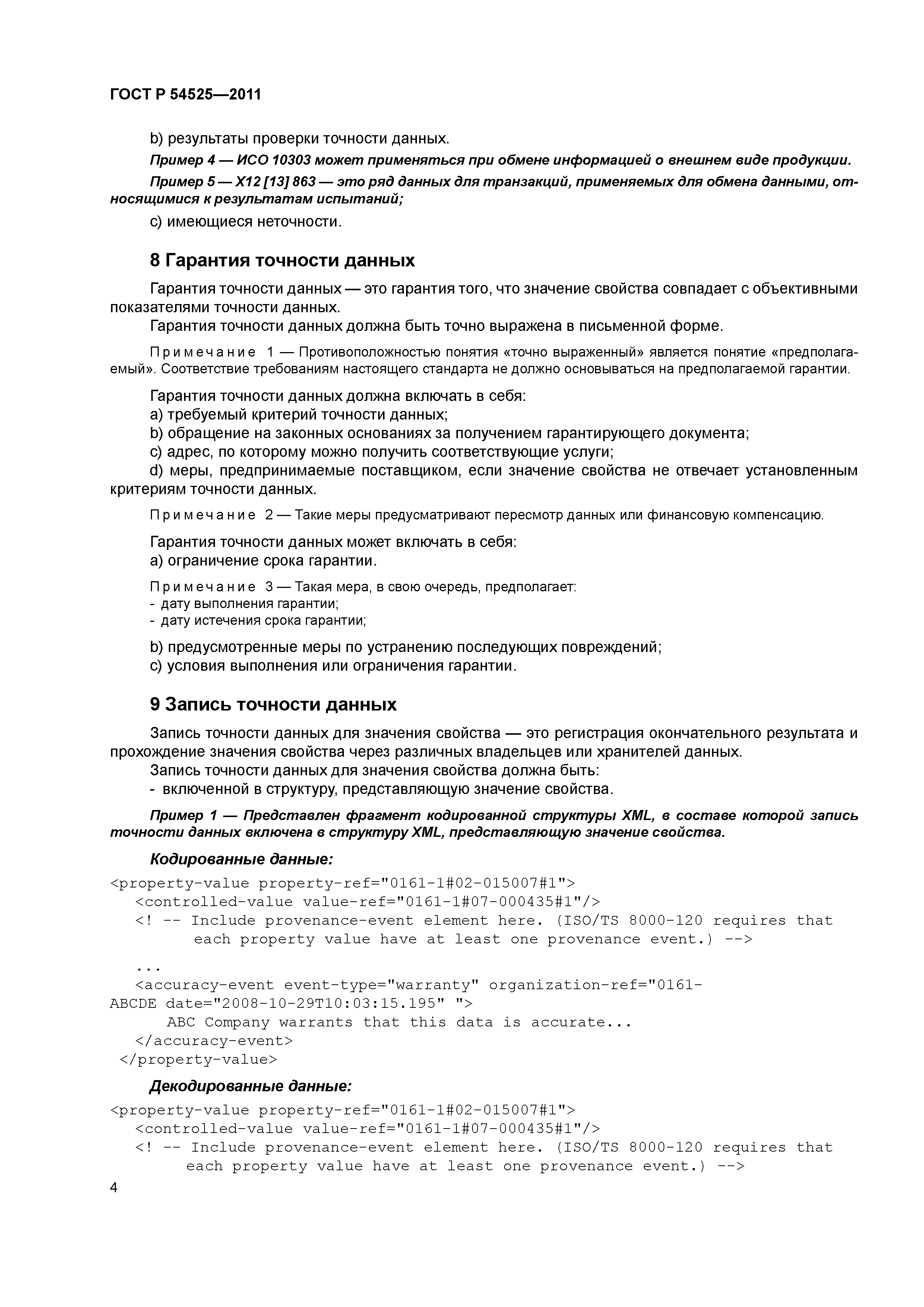 ГОСТ Р 54525-2011