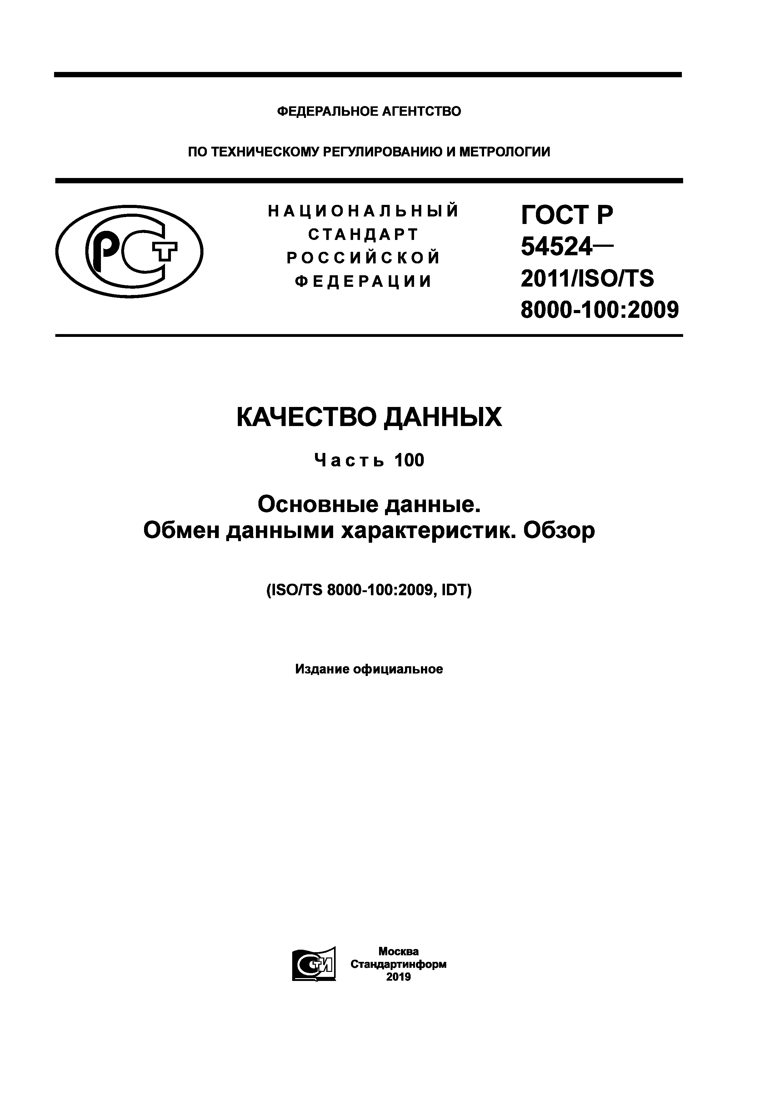 ГОСТ Р 54524-2011