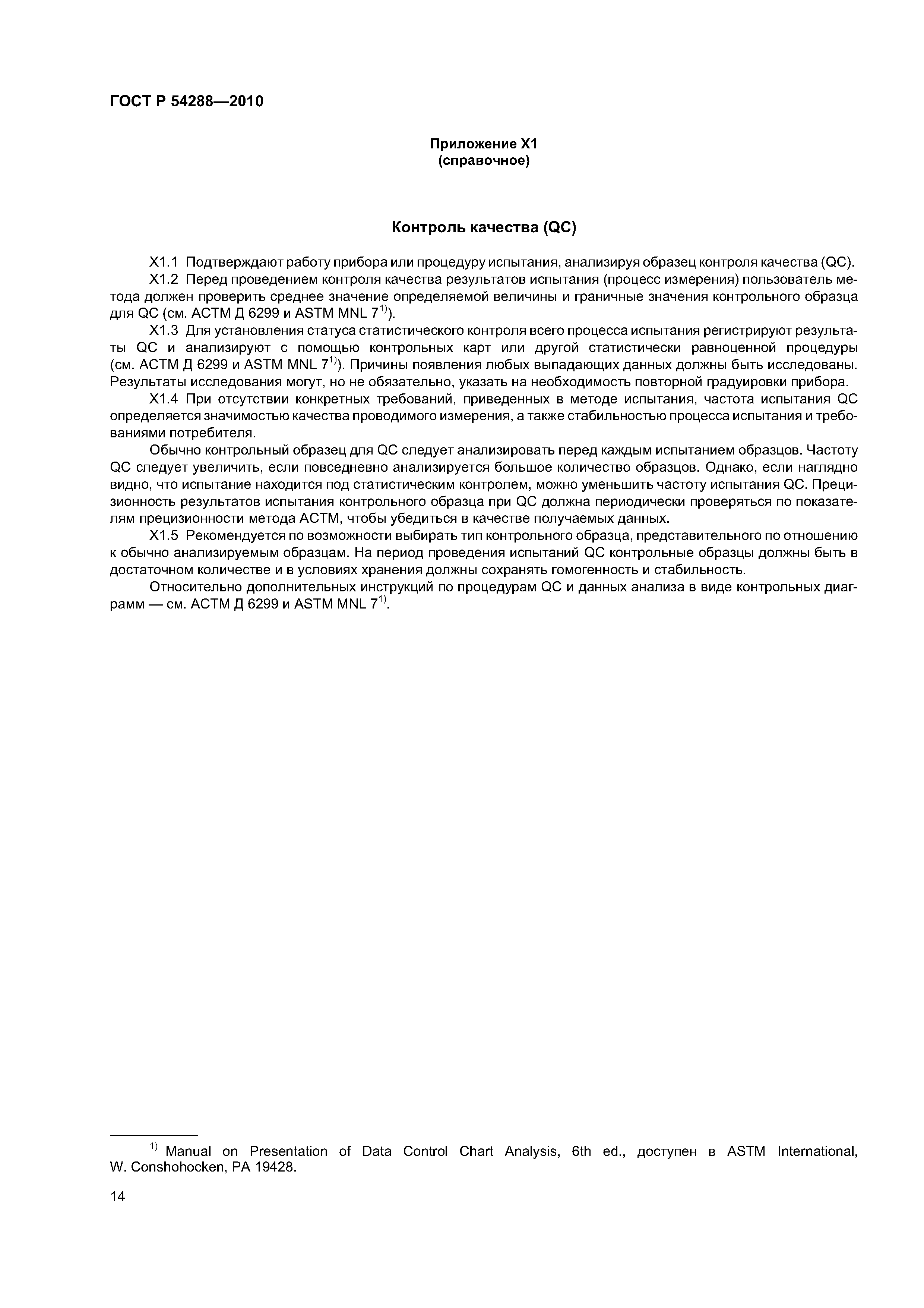 ГОСТ Р 54288-2010