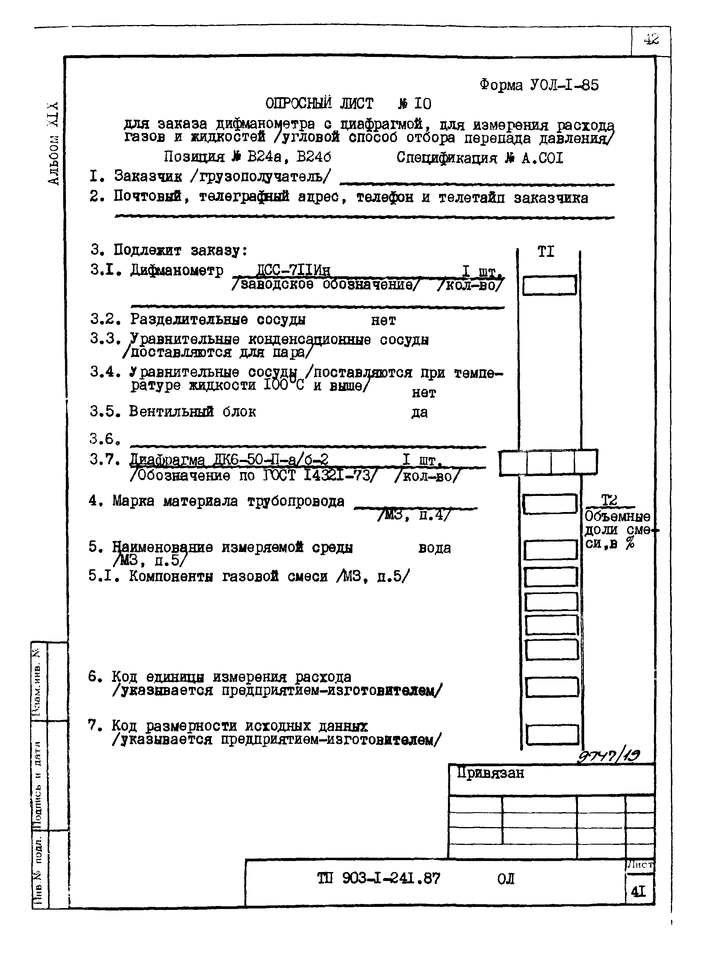 Типовой проект 903-1-241.87