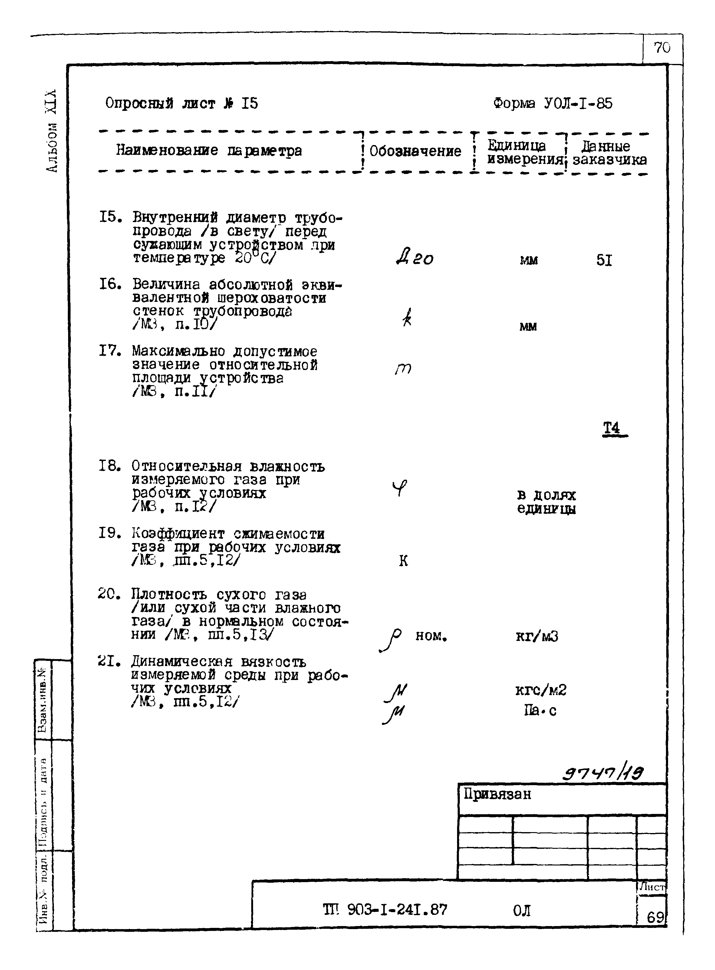 Скачать Типовой проект 903-1-241.87 Альбом XIX. Опросные листы