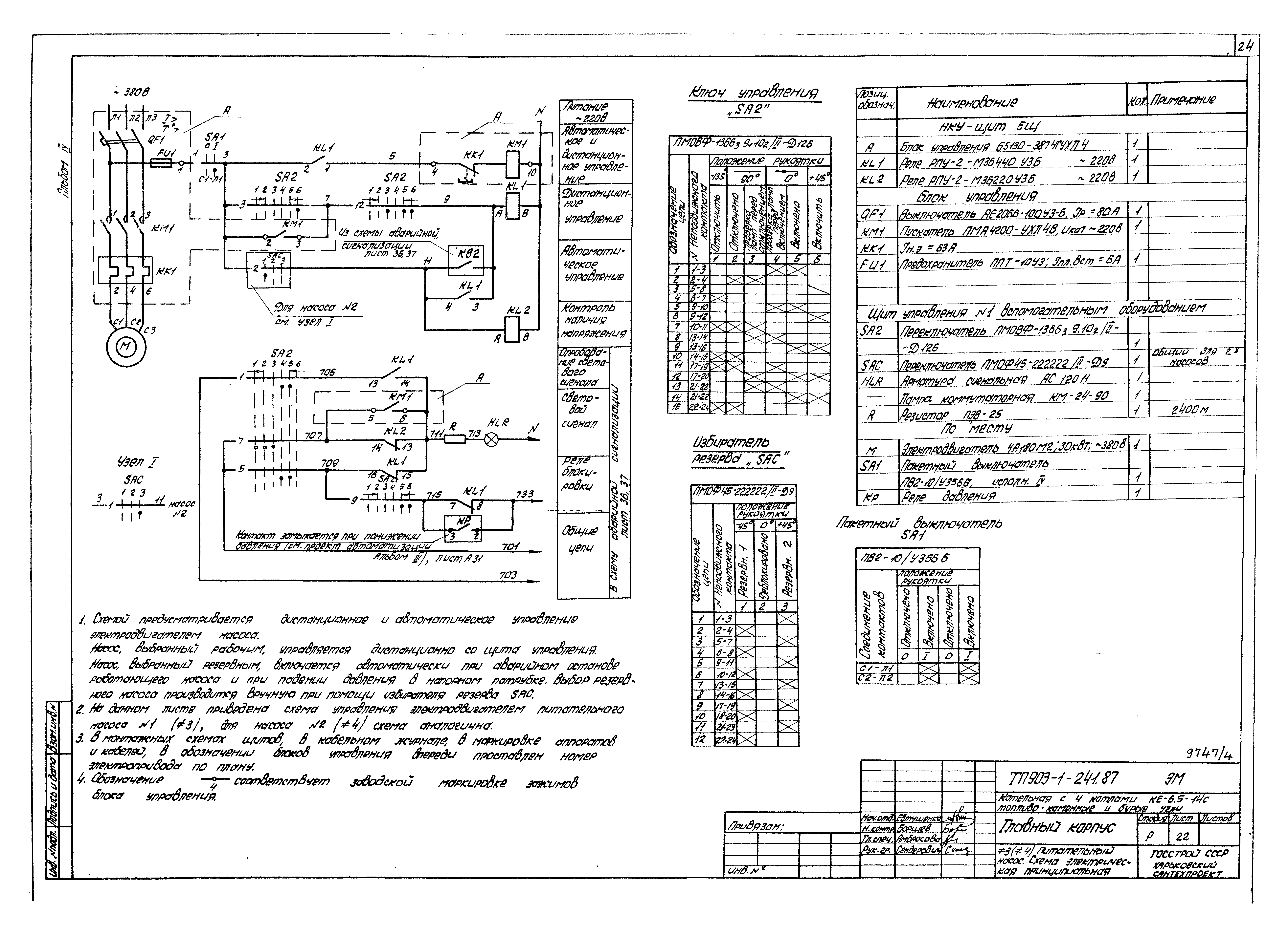 Скачать Типовой проект 903-1-241.87 Альбом IV. Силовое электрооборудование.  Электроосвещение