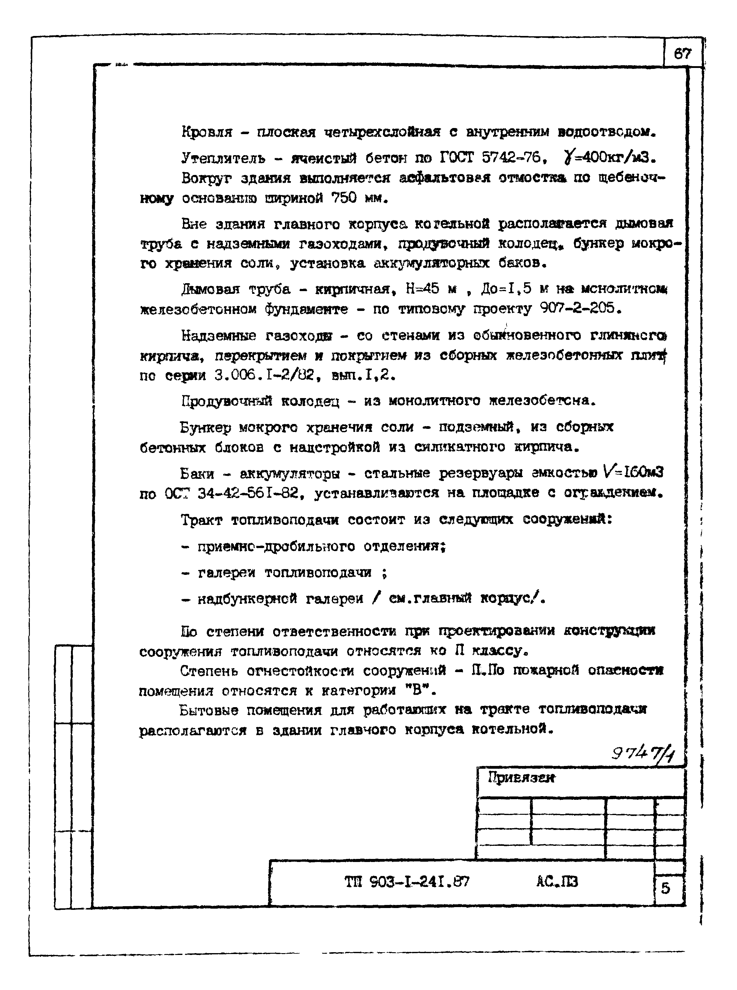 Типовой проект 903-1-241.87