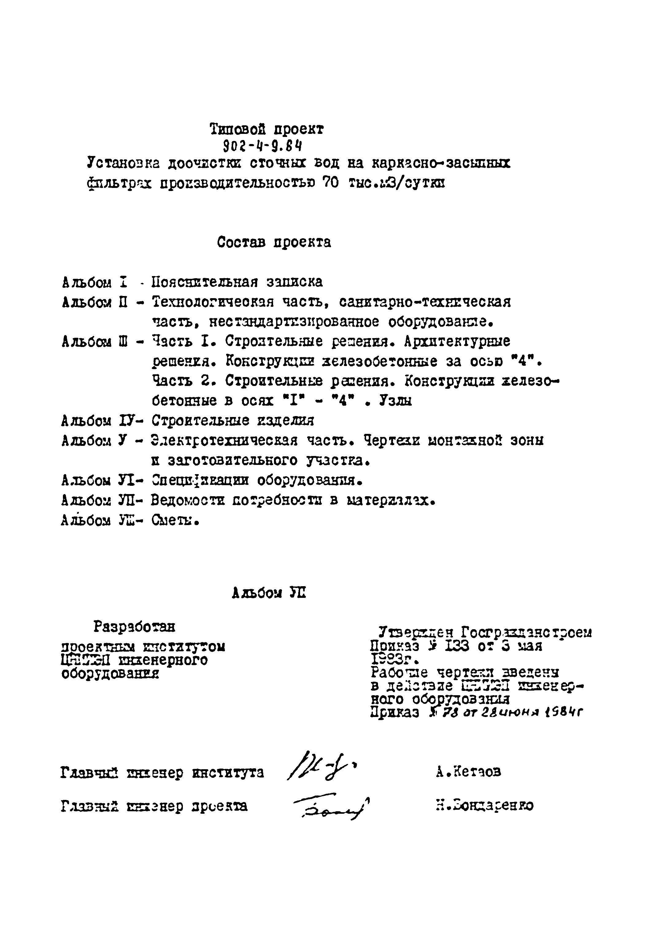 Типовой проект 902-4-9.84