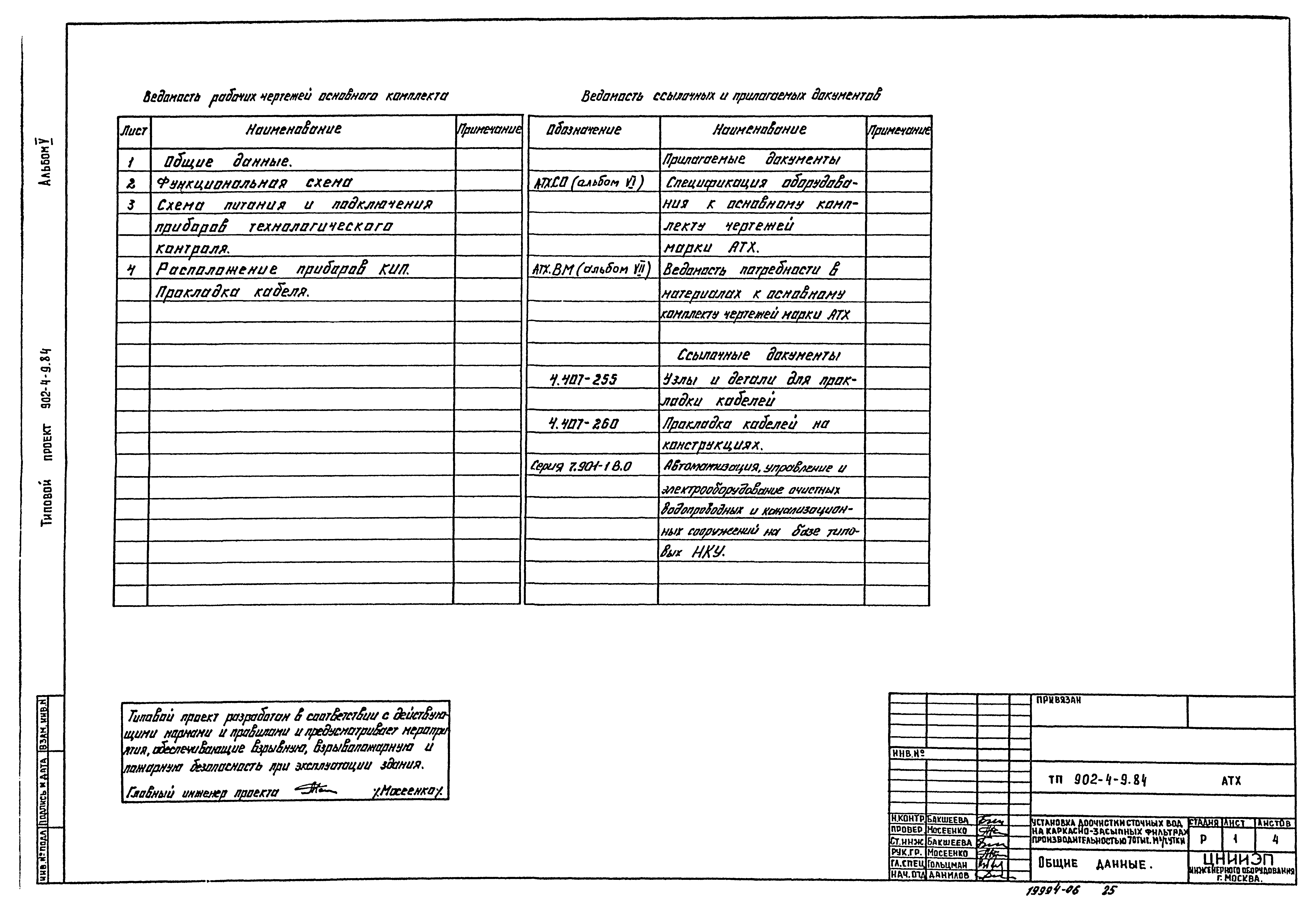 Типовой проект 902-4-9.84