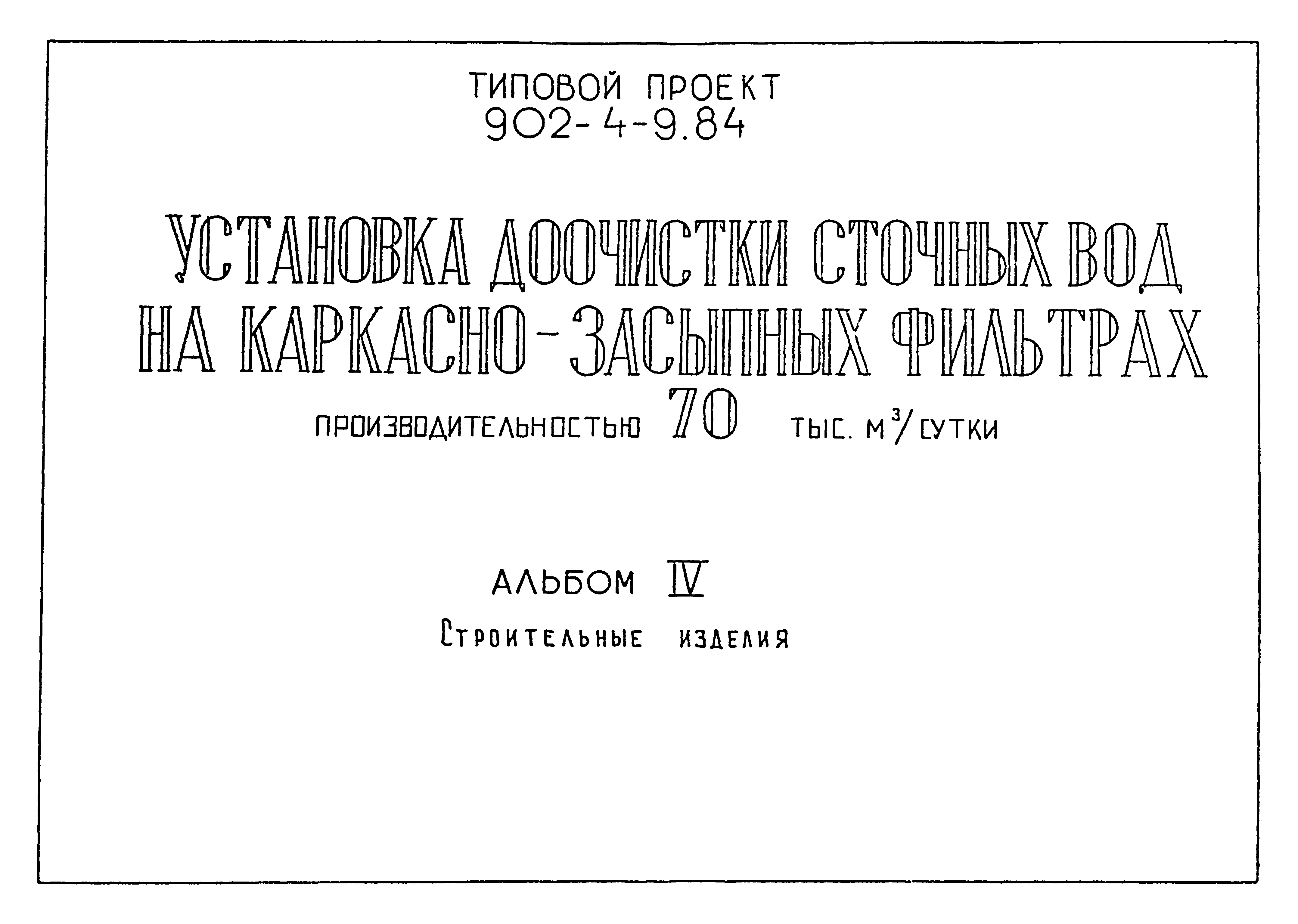 Скачать Типовой проект 902-4-9.84 Альбом IV. Строительные изделия