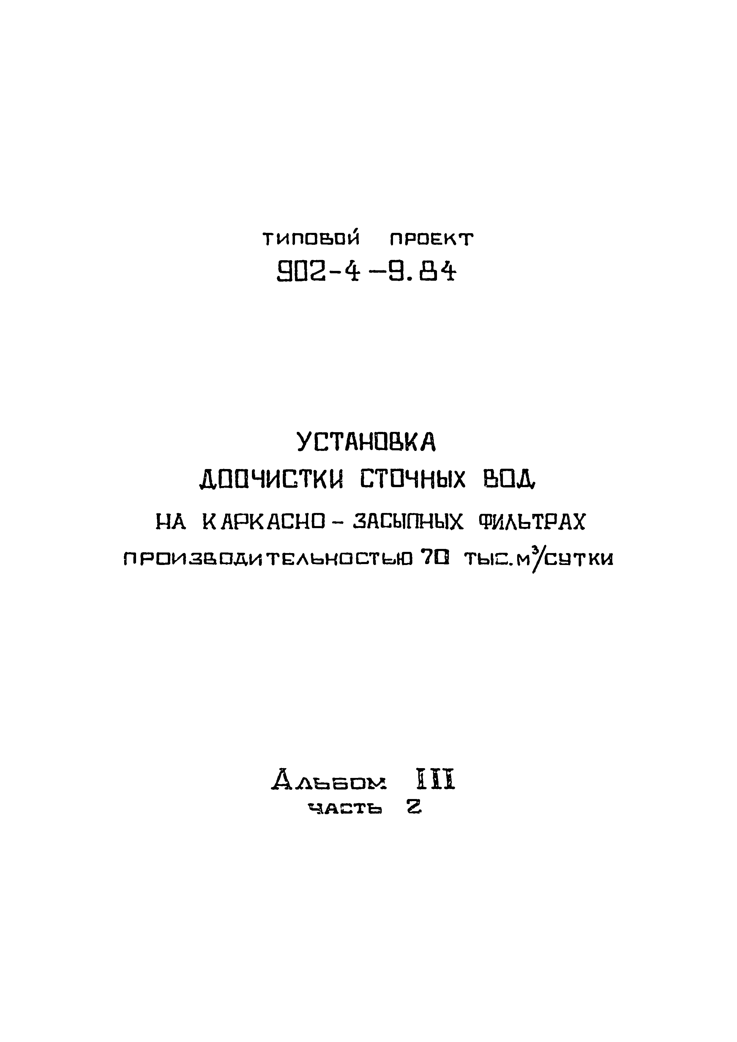 Типовой проект 902-4-9.84