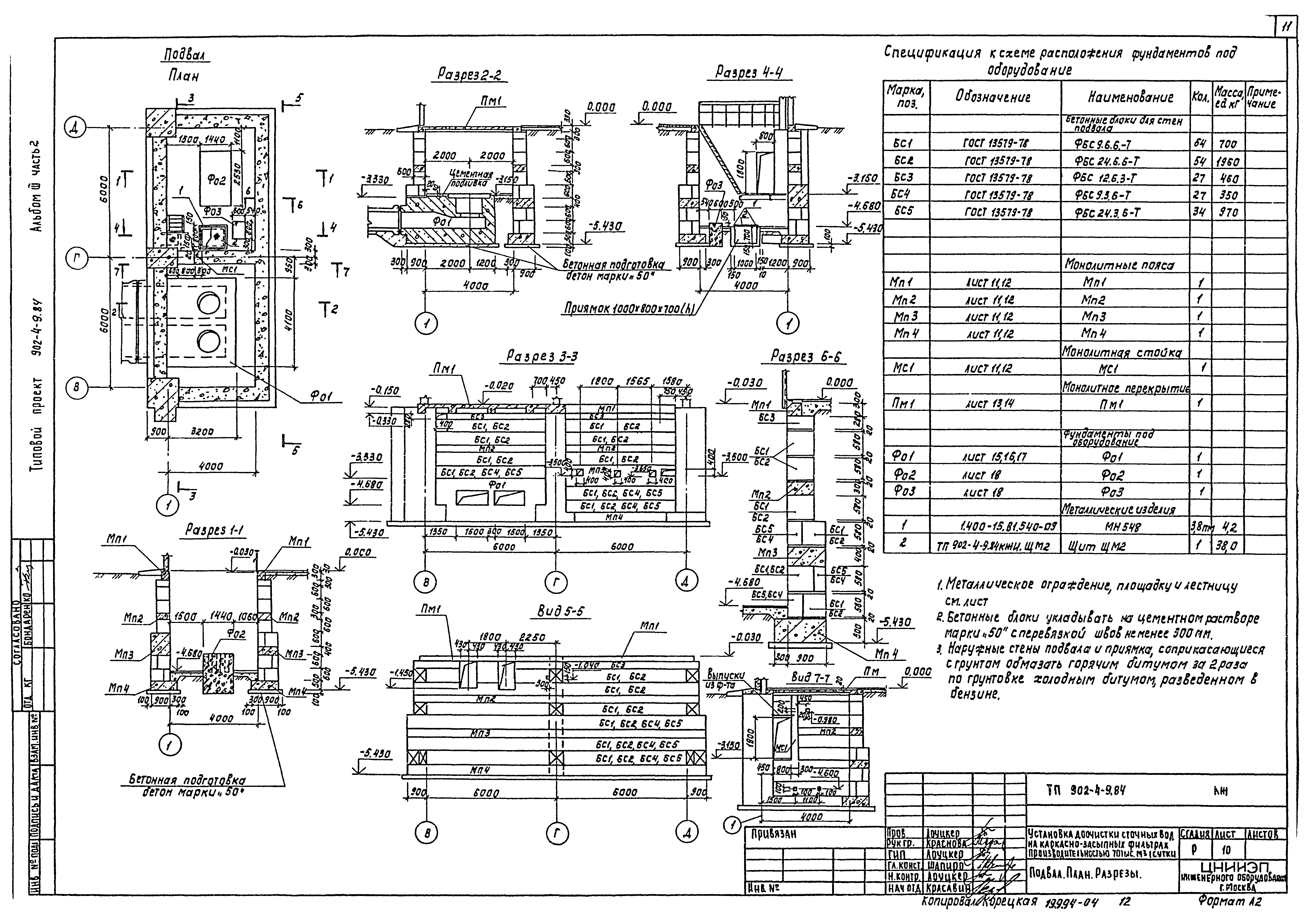 Типовой проект 902-4-9.84