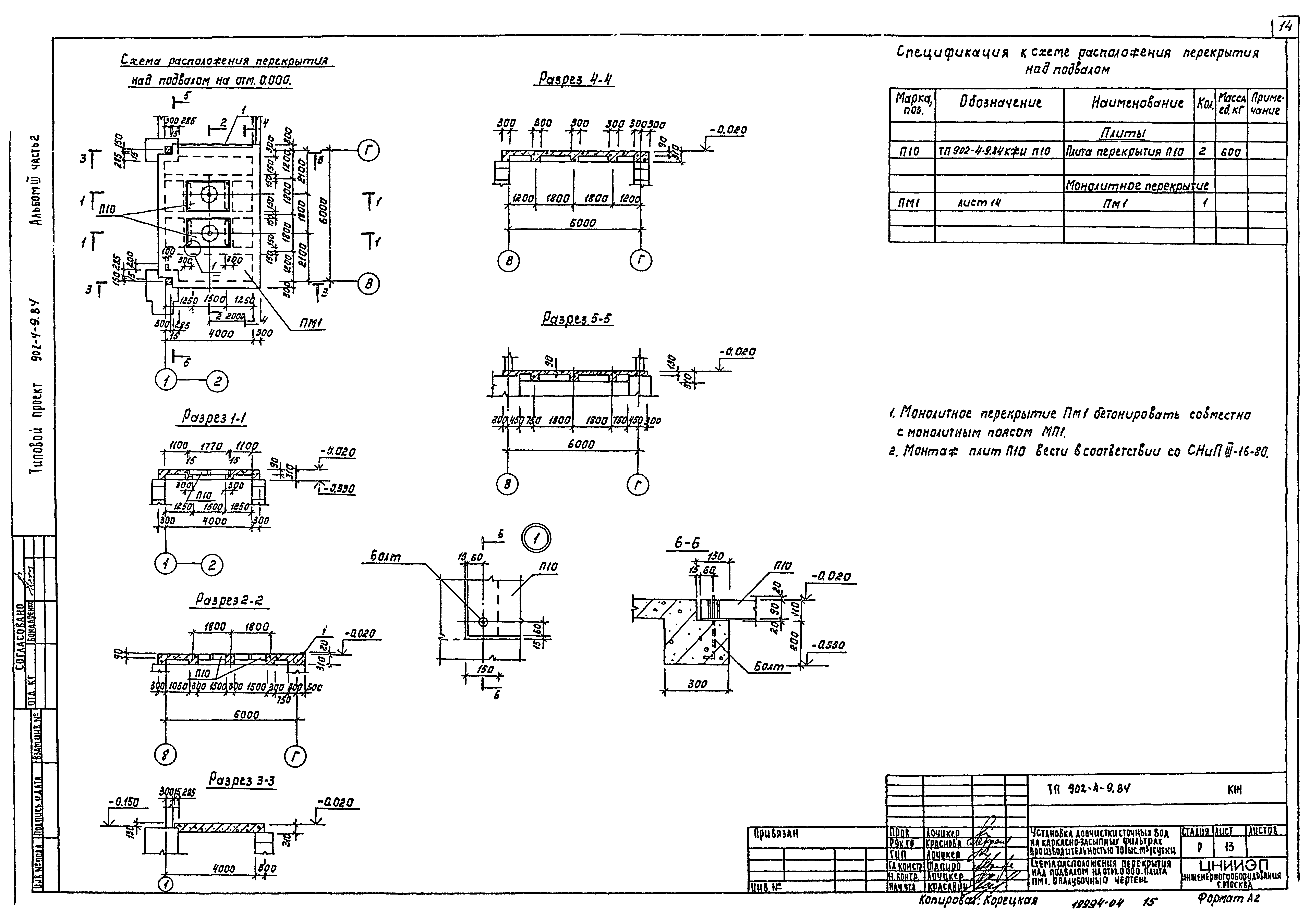 Типовой проект 902-4-9.84