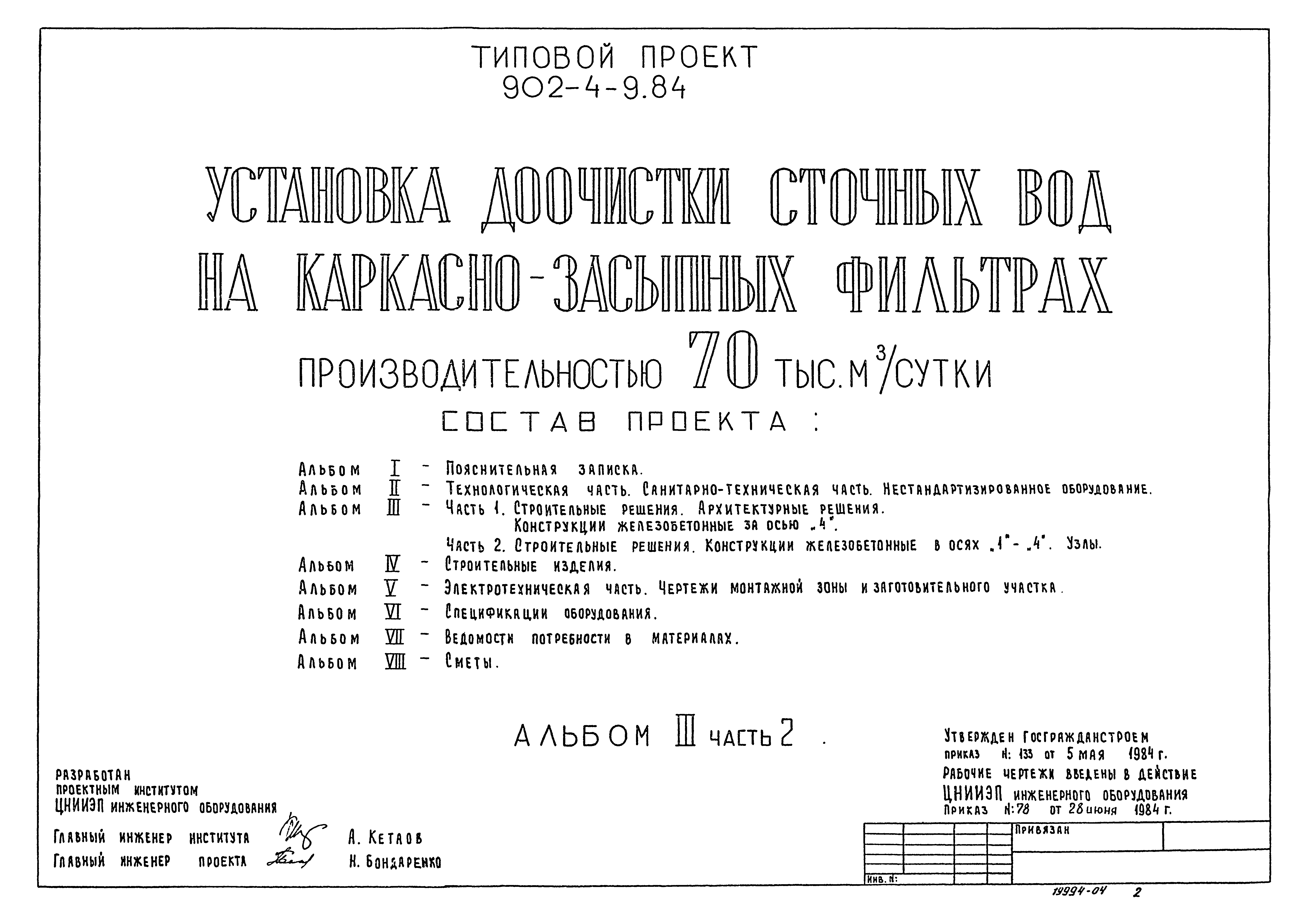 Типовой проект 902-4-9.84