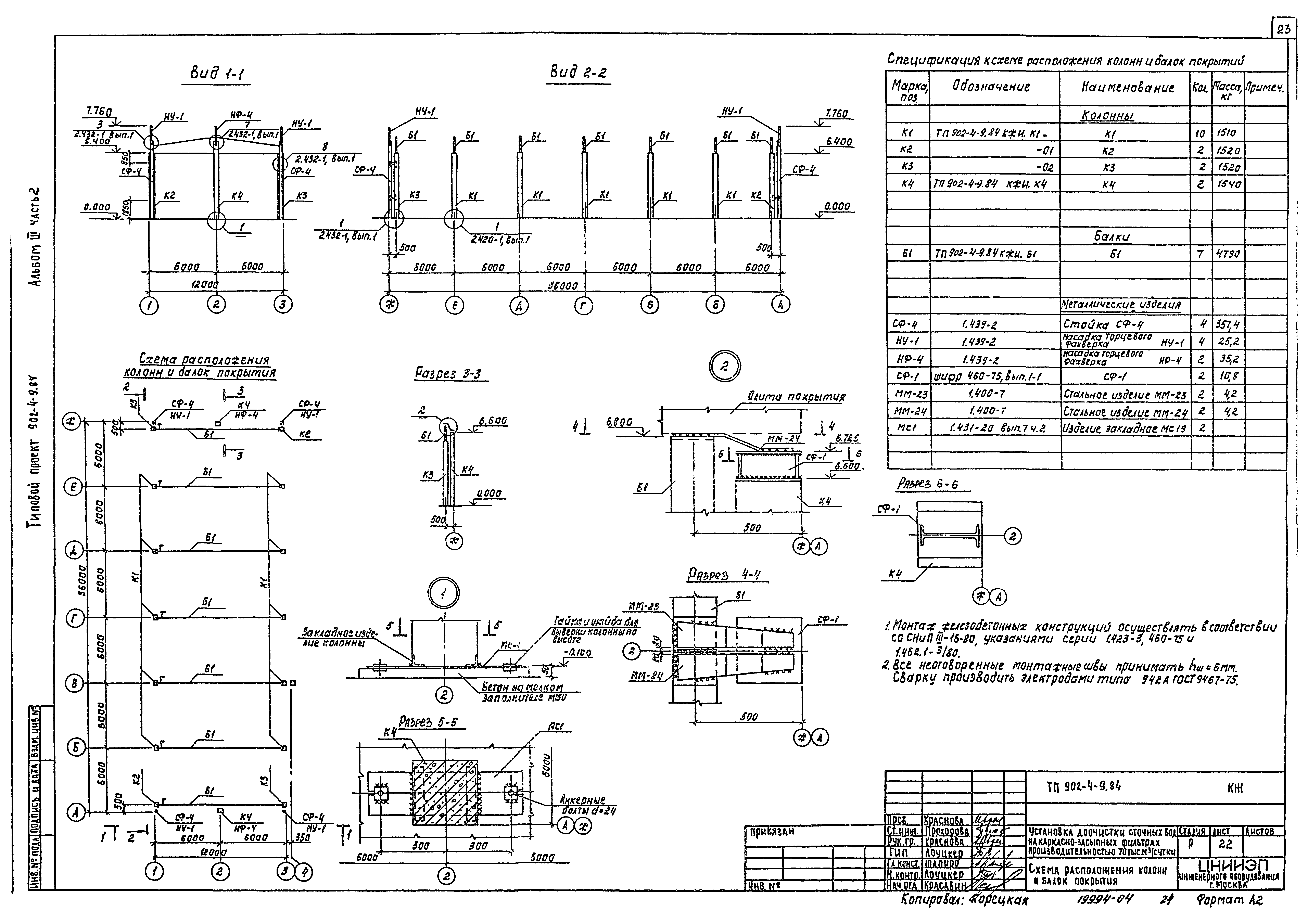Типовой проект 902-4-9.84
