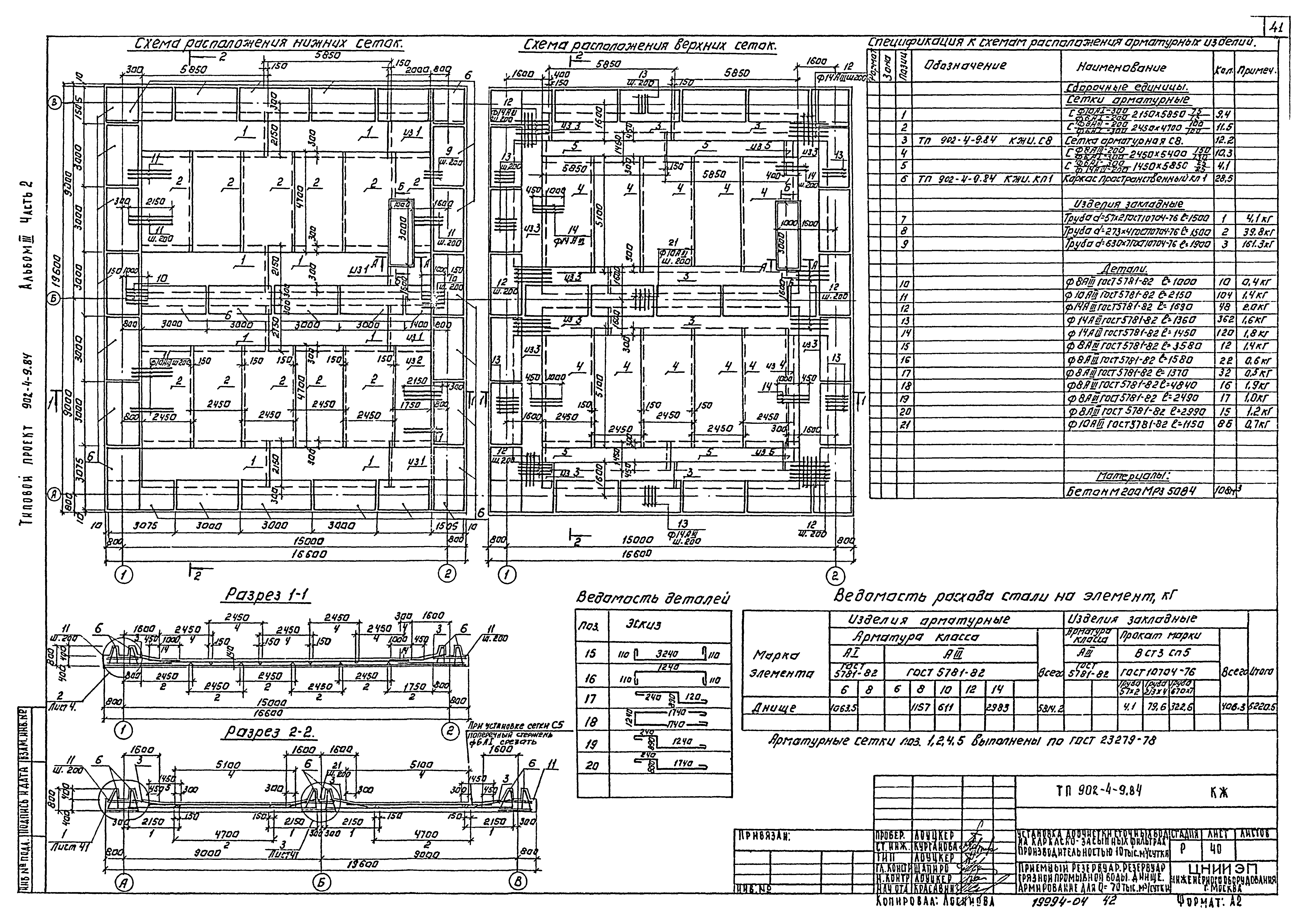 Типовой проект 902-4-9.84