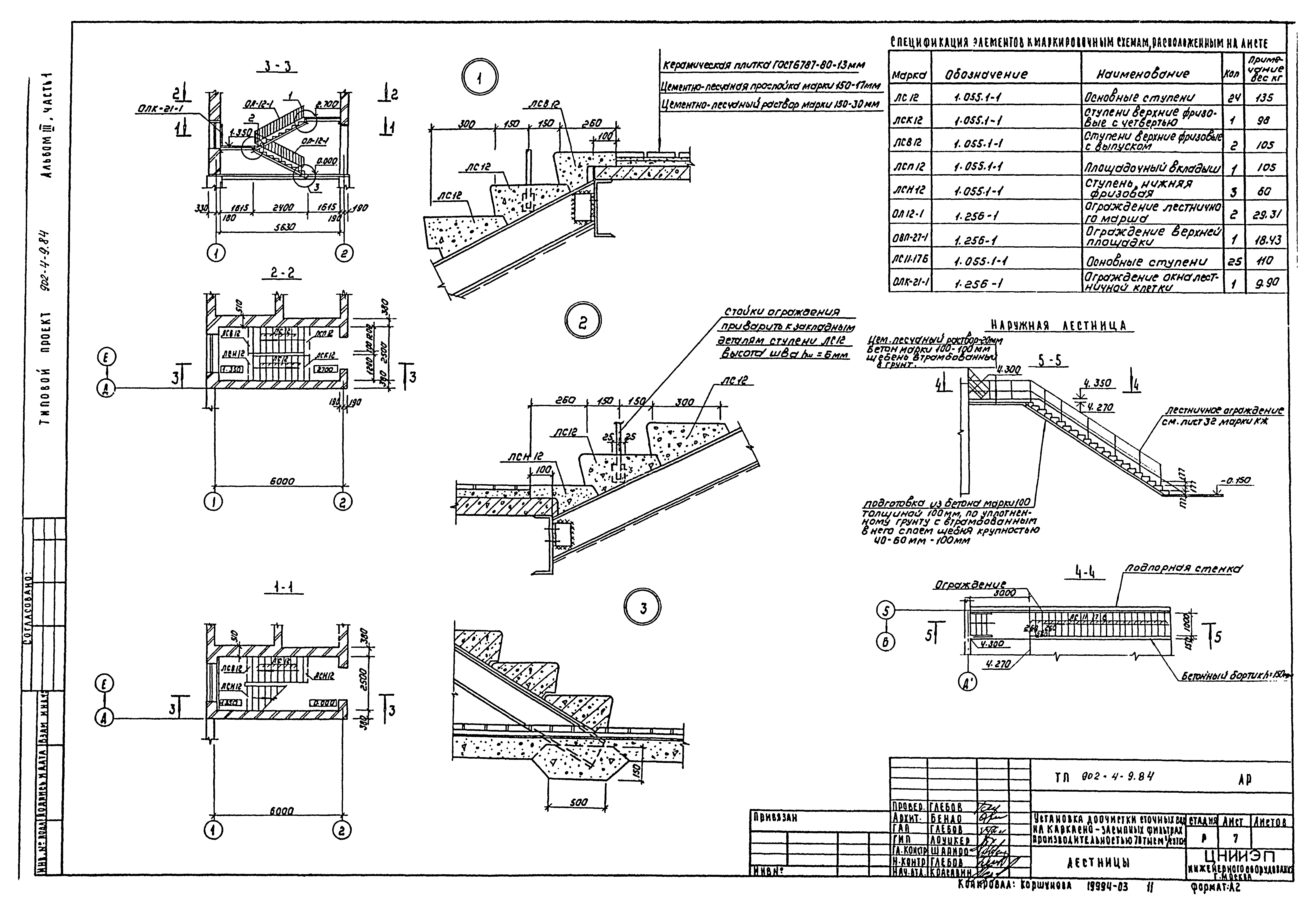 Типовой проект 902-4-9.84