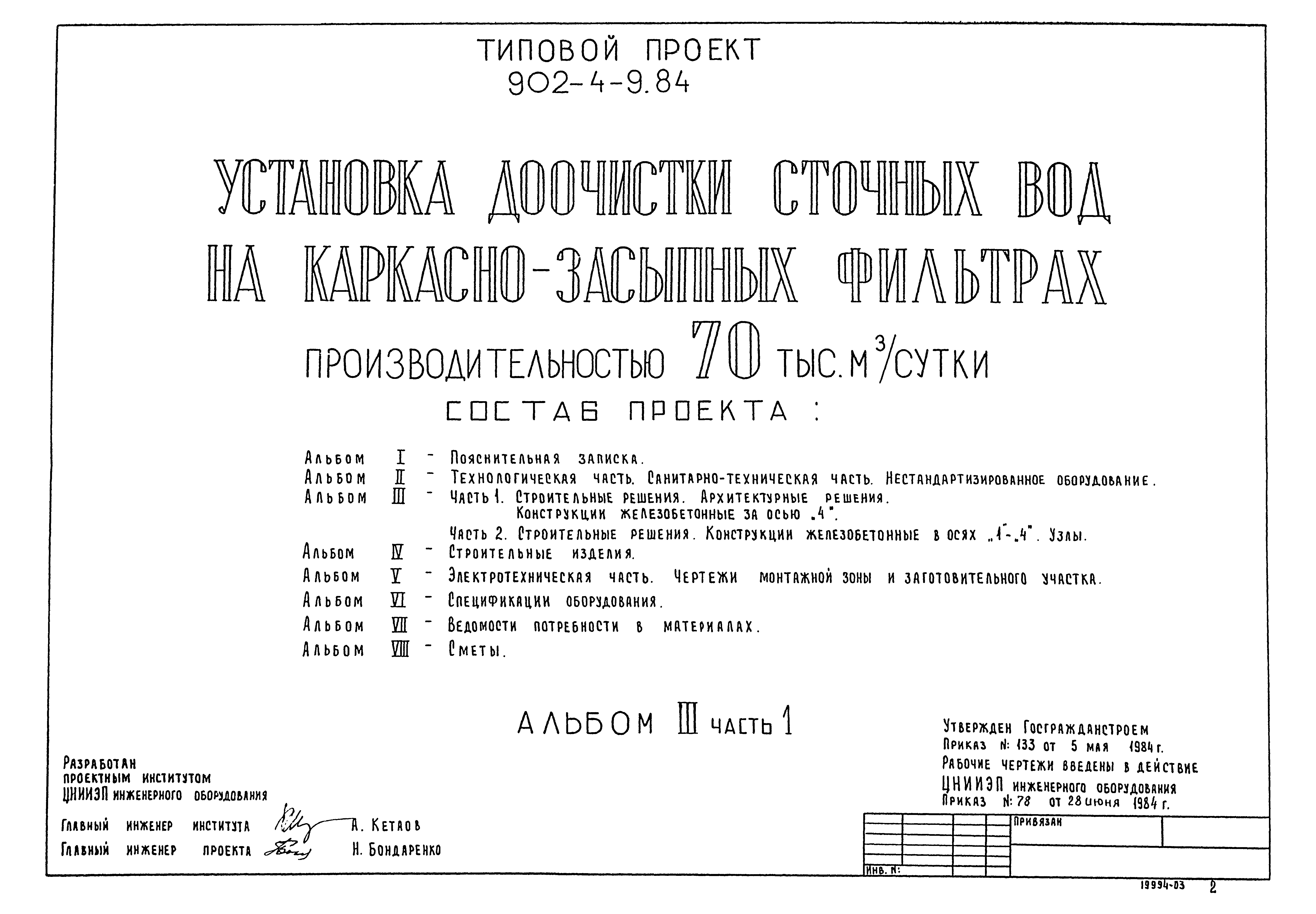 Типовой проект 902-4-9.84