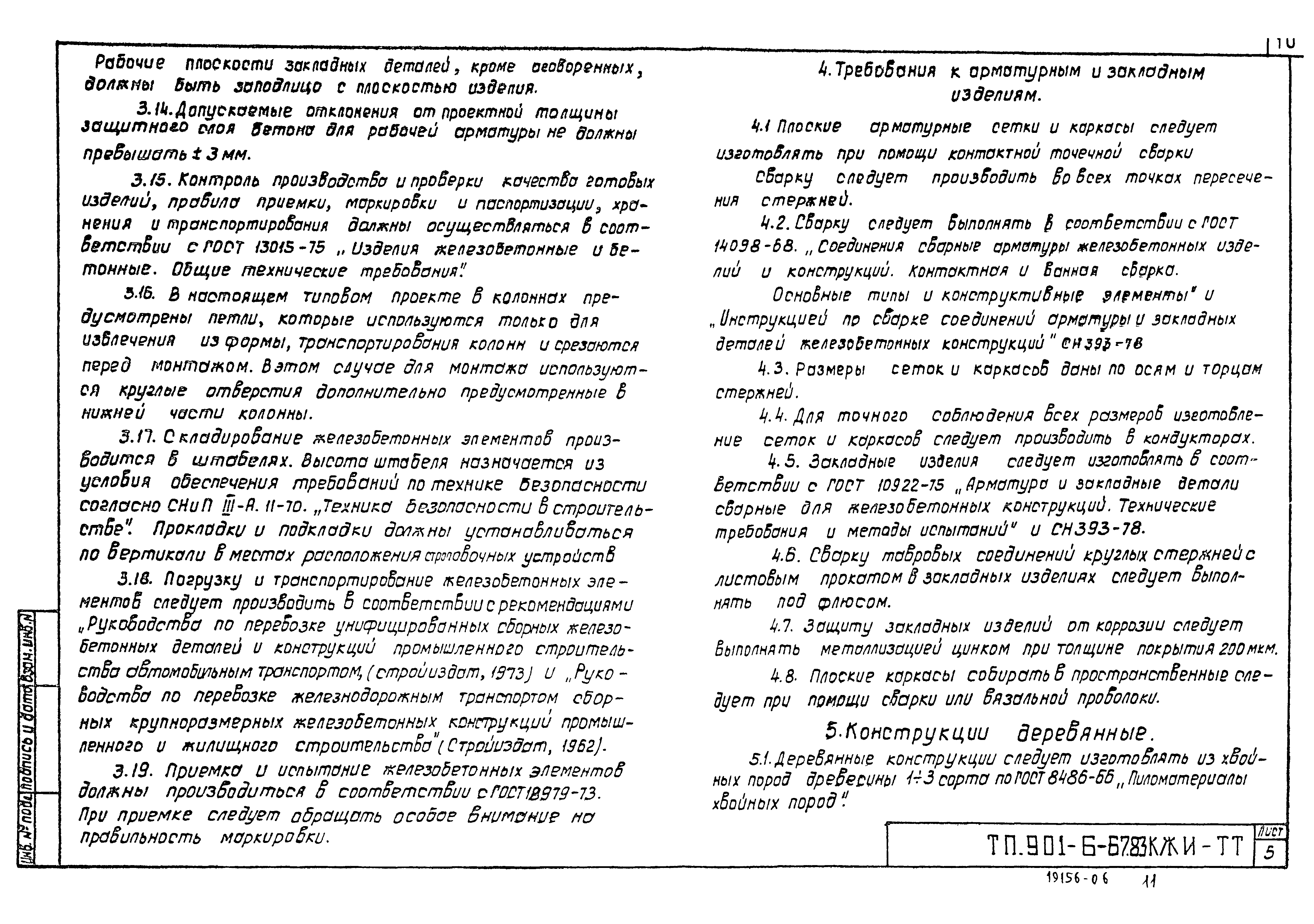 Типовой проект 901-6-67.83