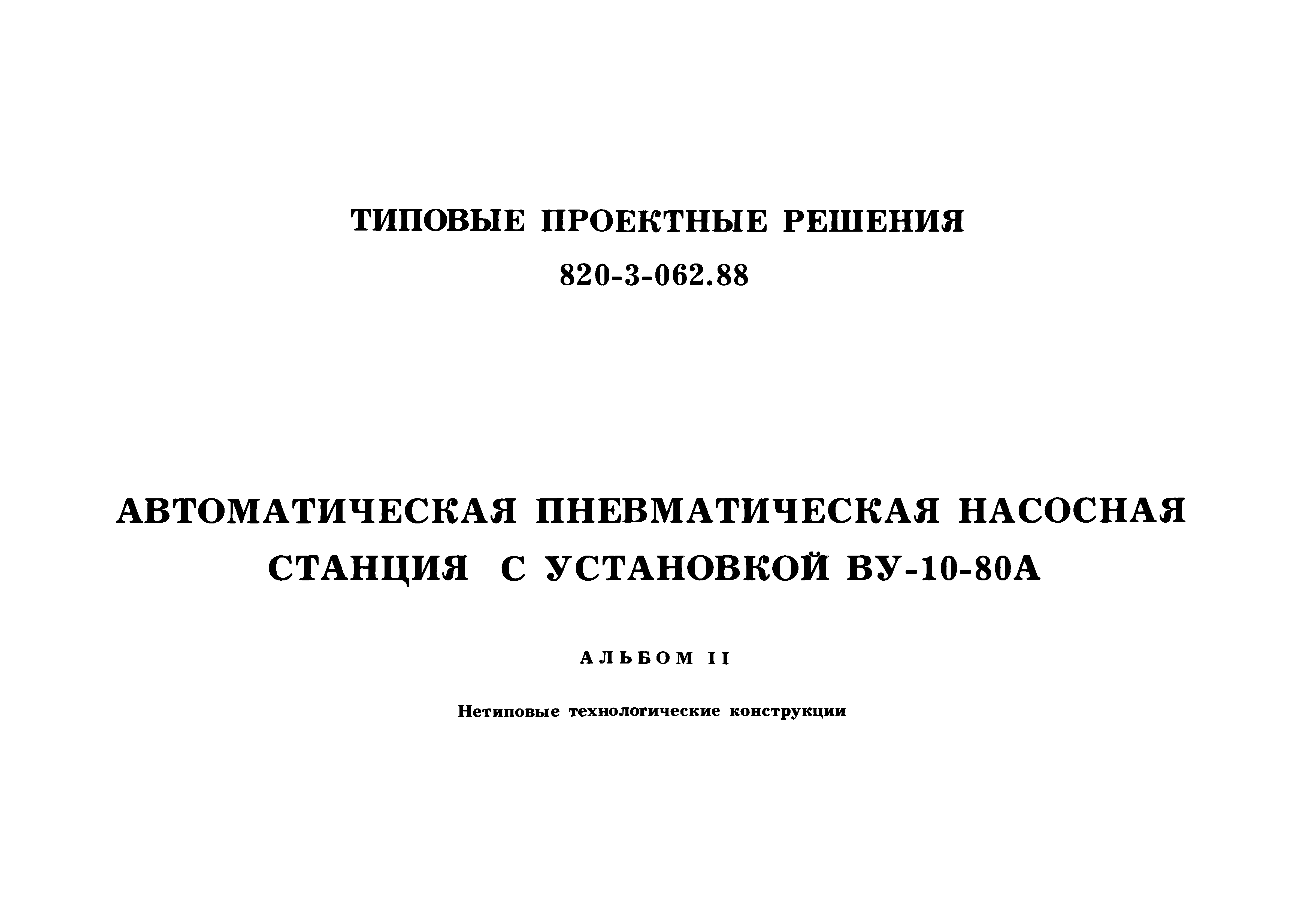 Скачать Типовые проектные решения 820-3-062.88 Альбом II. Нетиповые  технологические конструкции