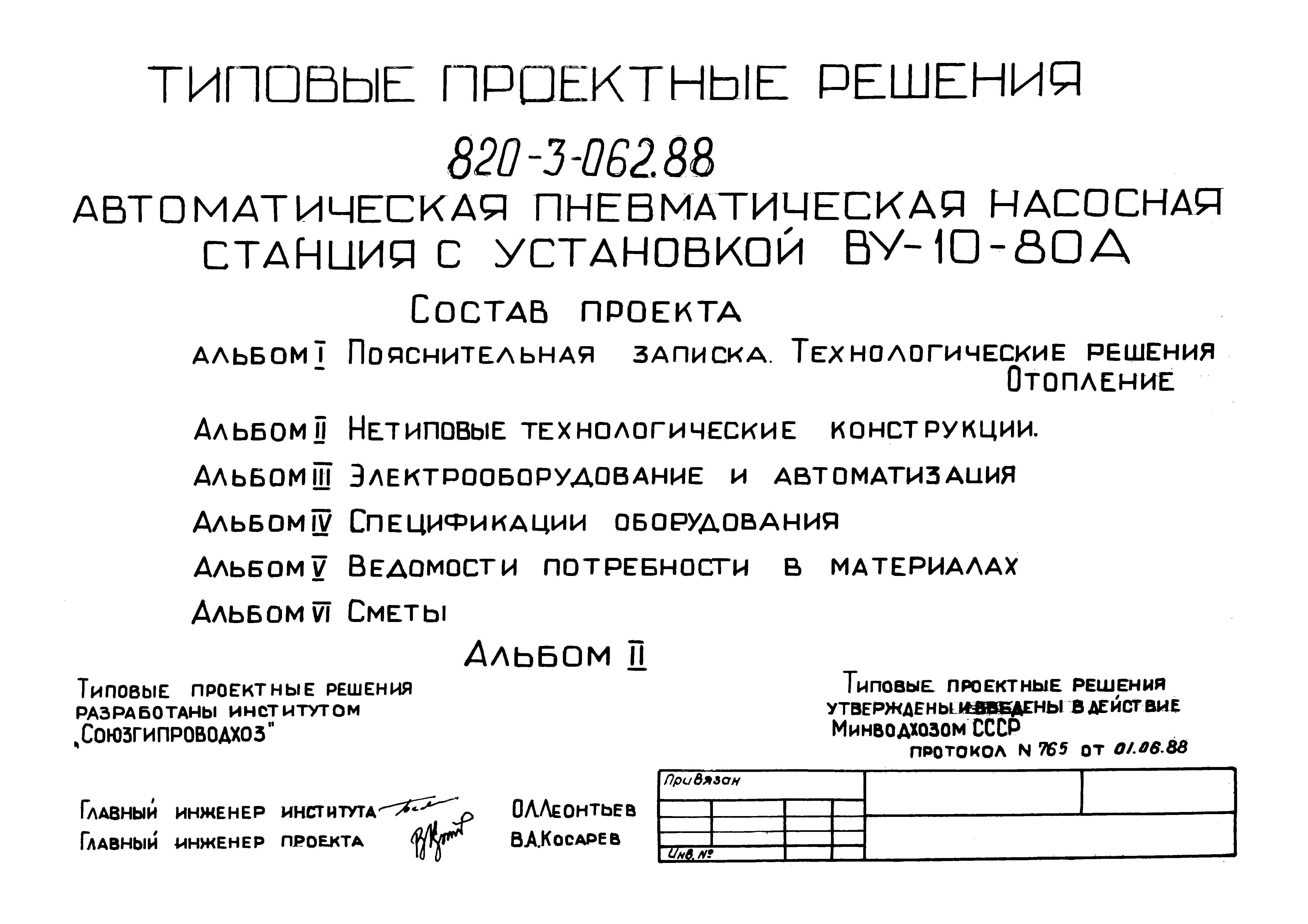 Скачать Типовые проектные решения 820-3-062.88 Альбом II. Нетиповые  технологические конструкции