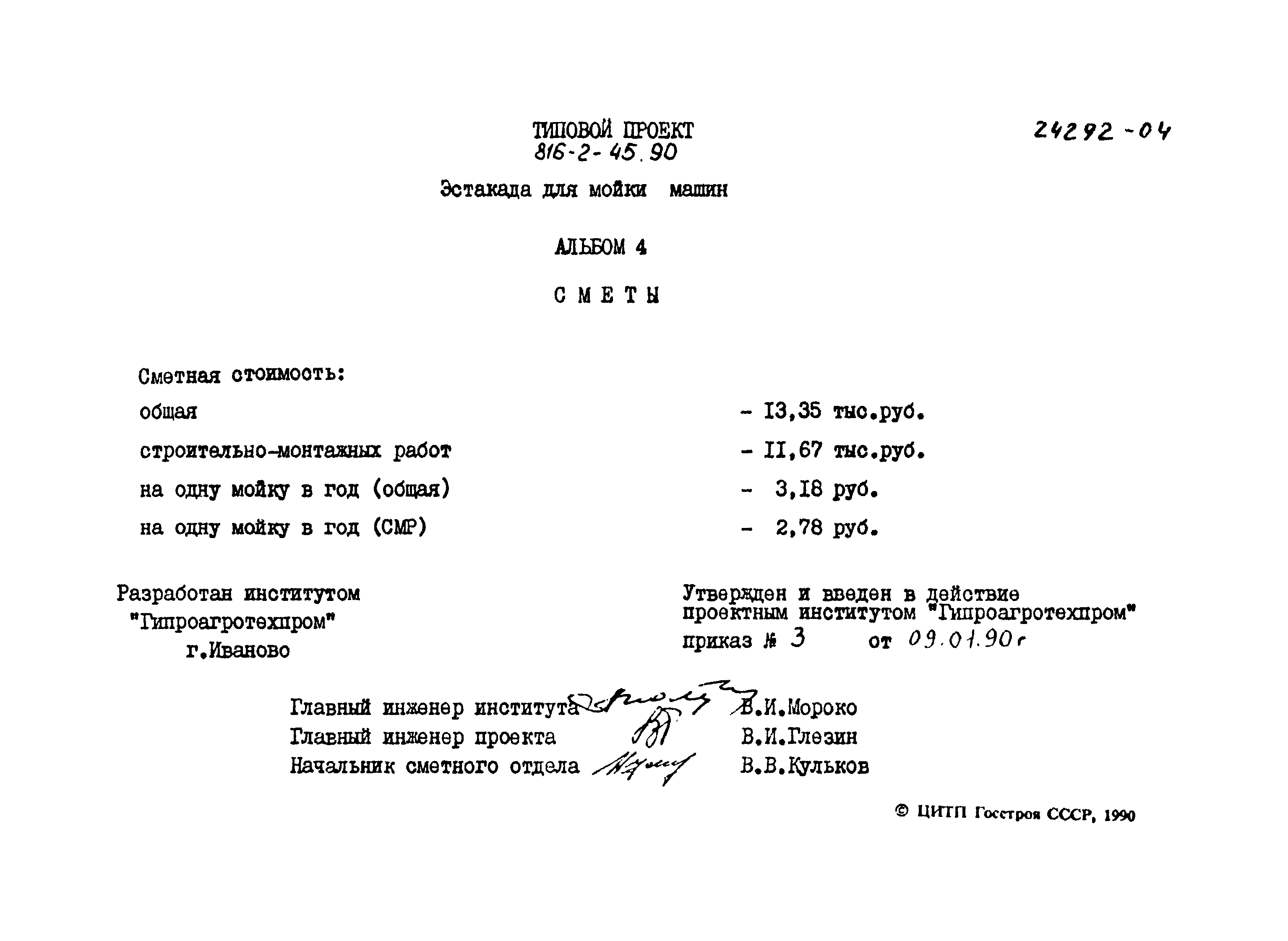 Скачать Типовой проект 816-2-45.90 Альбом 4. Сметы