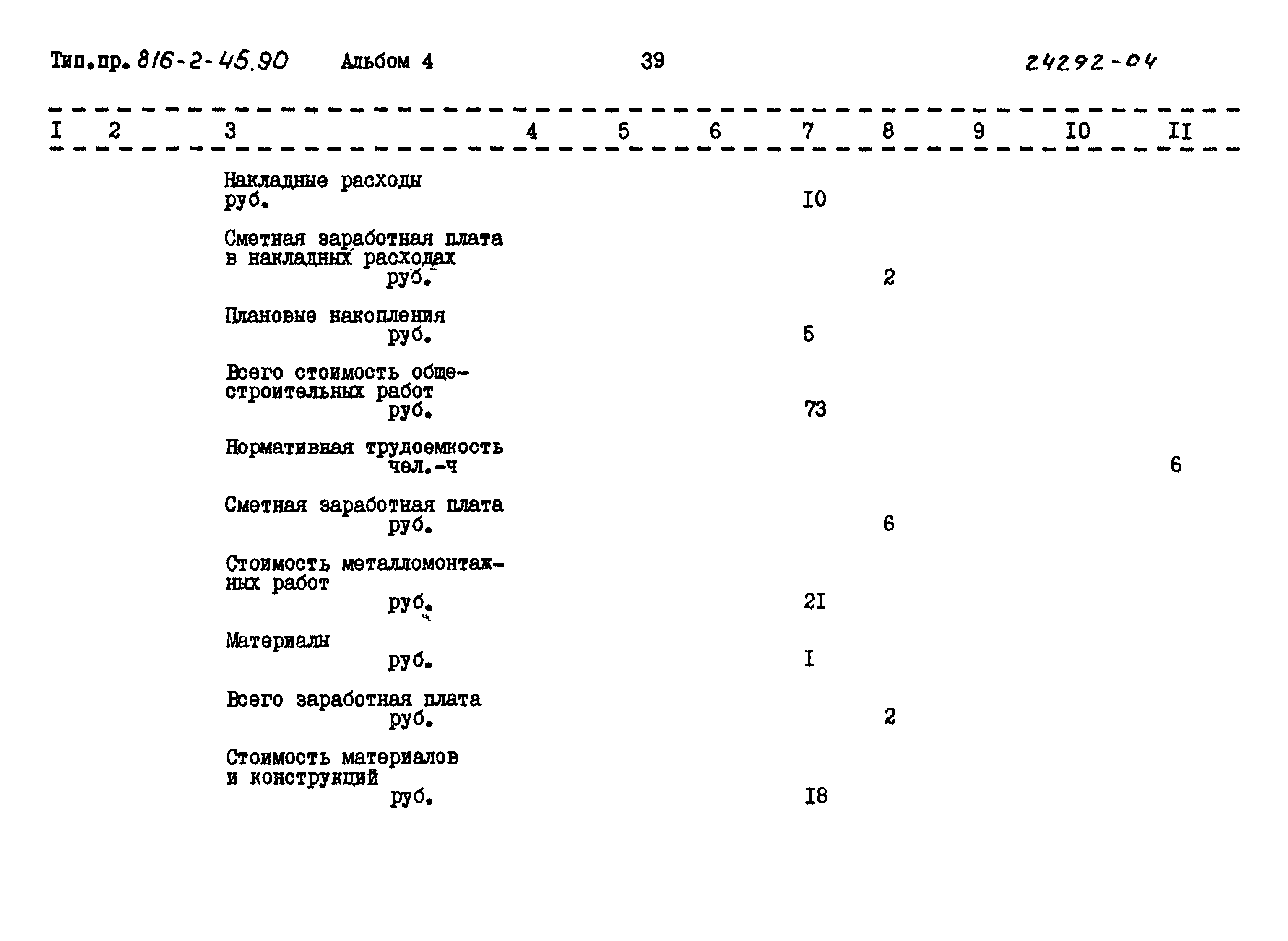 Типовой проект 816-2-45.90