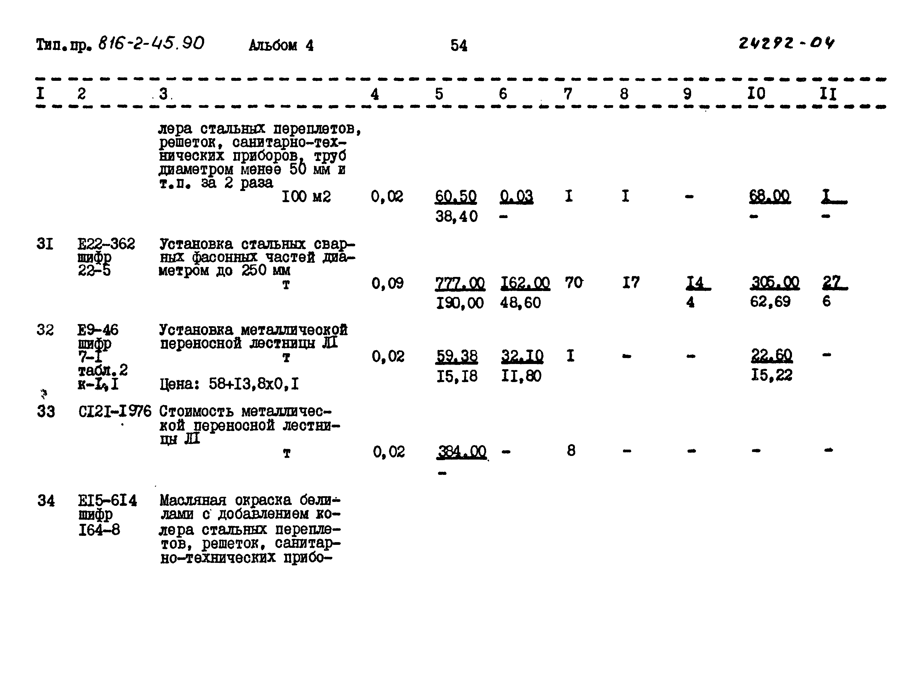 Типовой проект 816-2-45.90