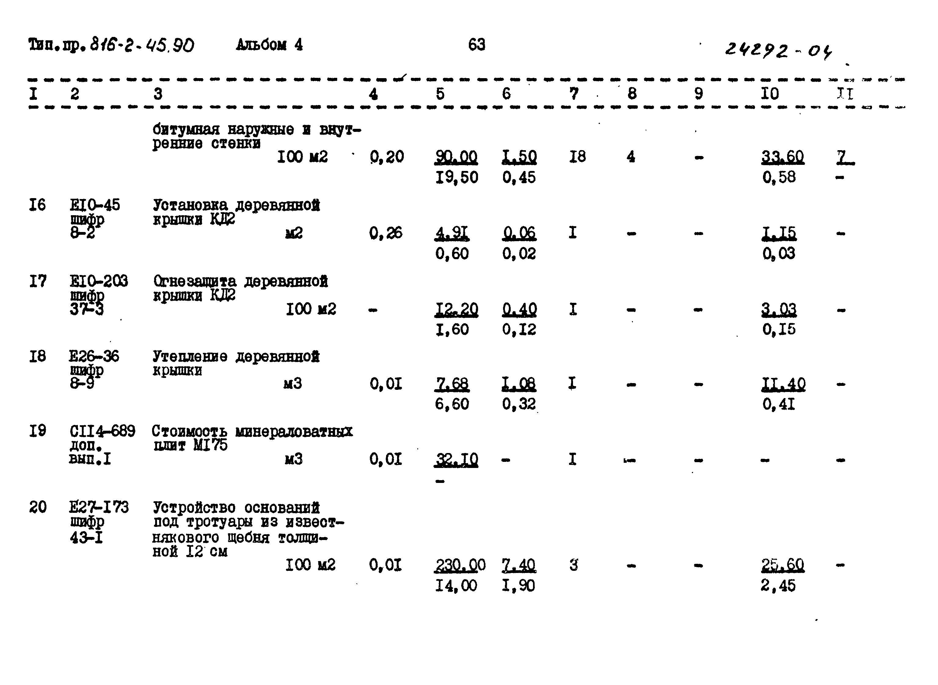 Типовой проект 816-2-45.90