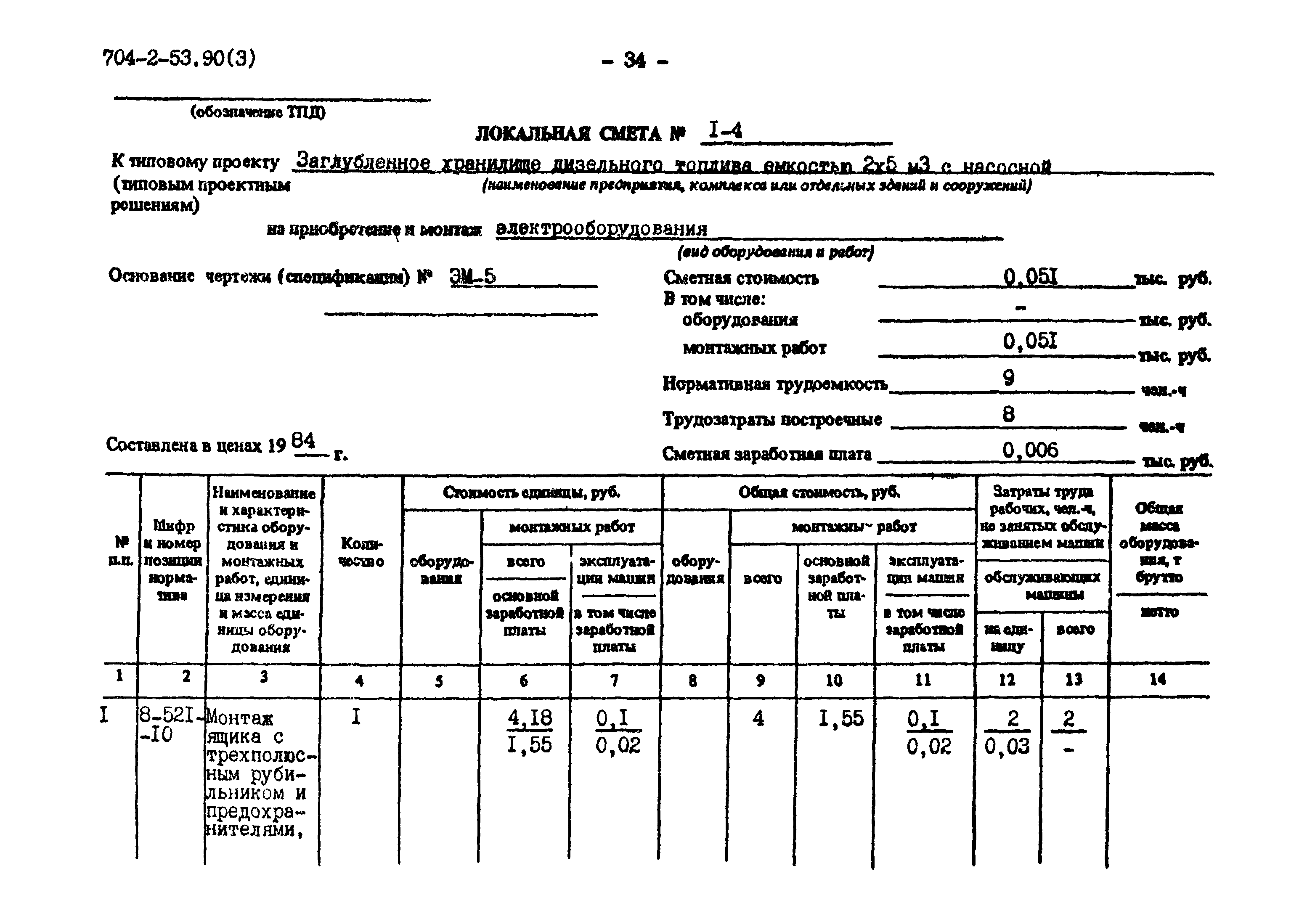 Типовой проект 704-2-53.90