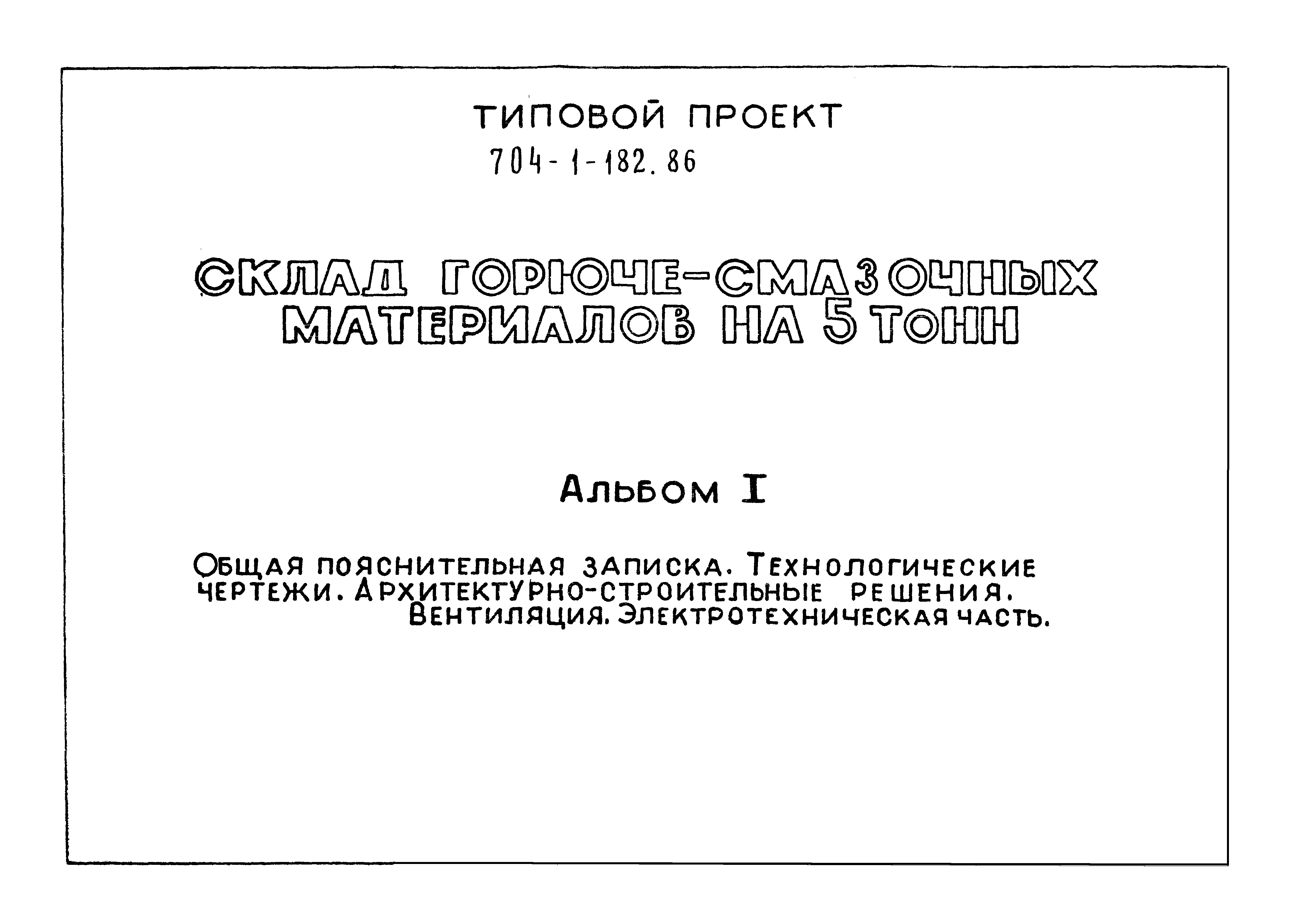 Типовой проект 704-1-182.86