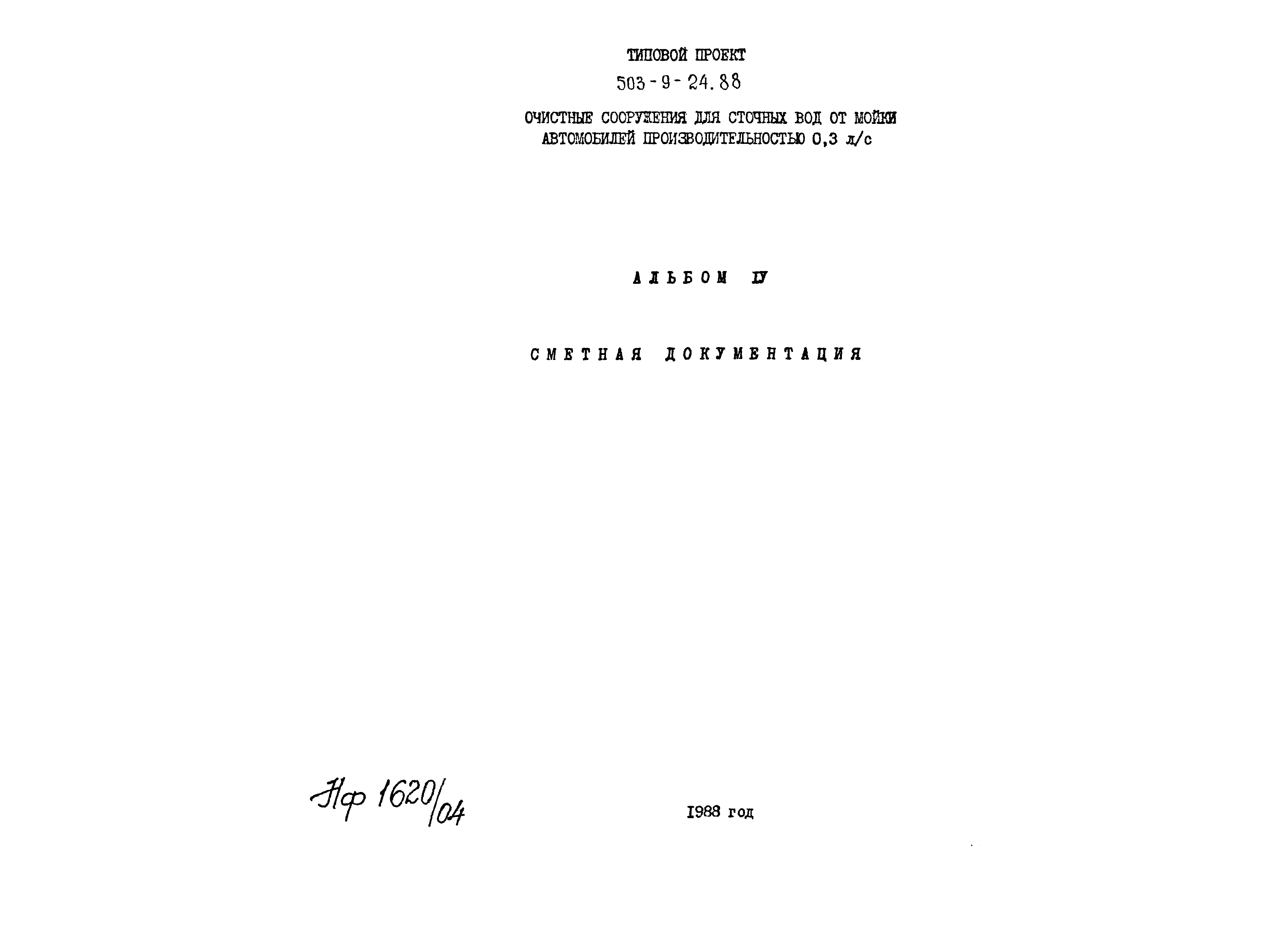 Типовой проект 503-9-24.88
