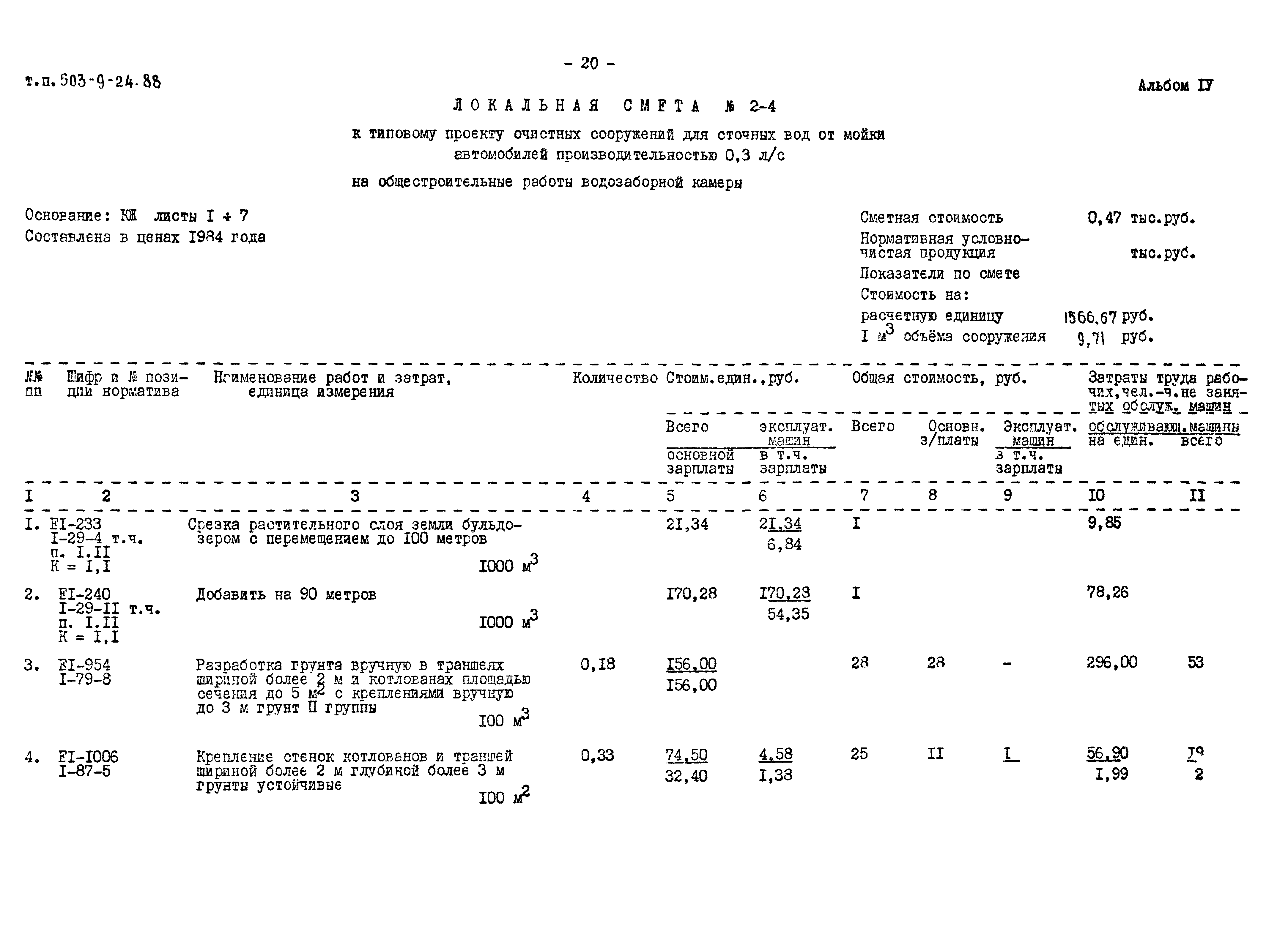Типовой проект 503-9-24.88