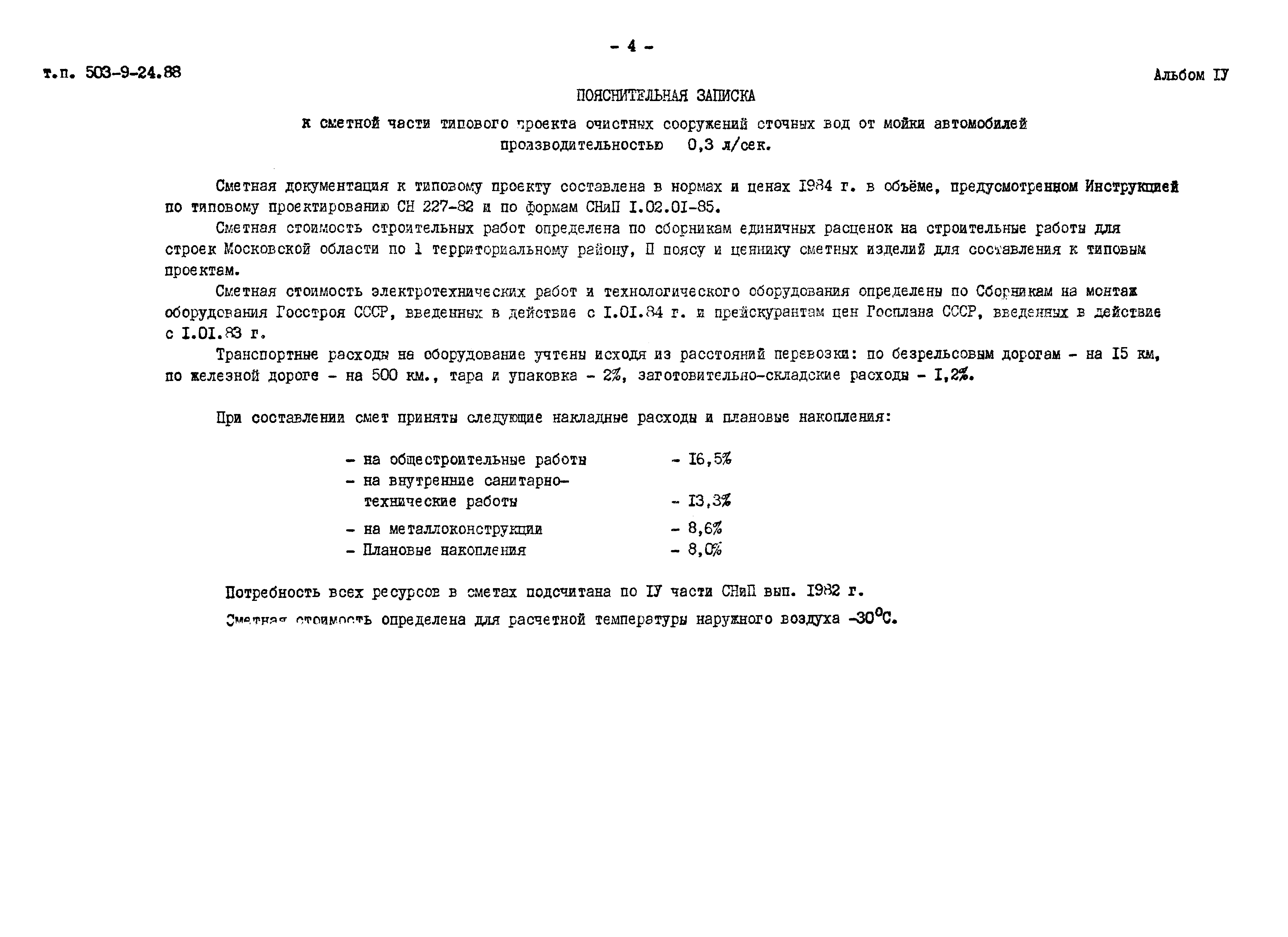 Типовой проект 503-9-24.88