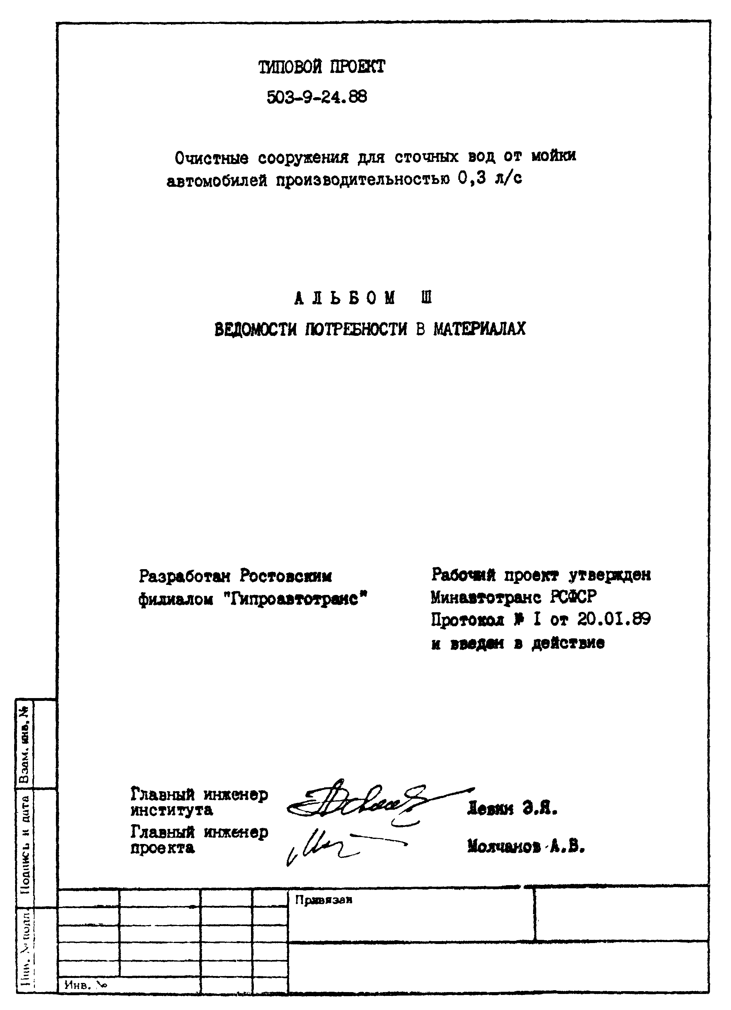 Типовой проект 503-9-24.88