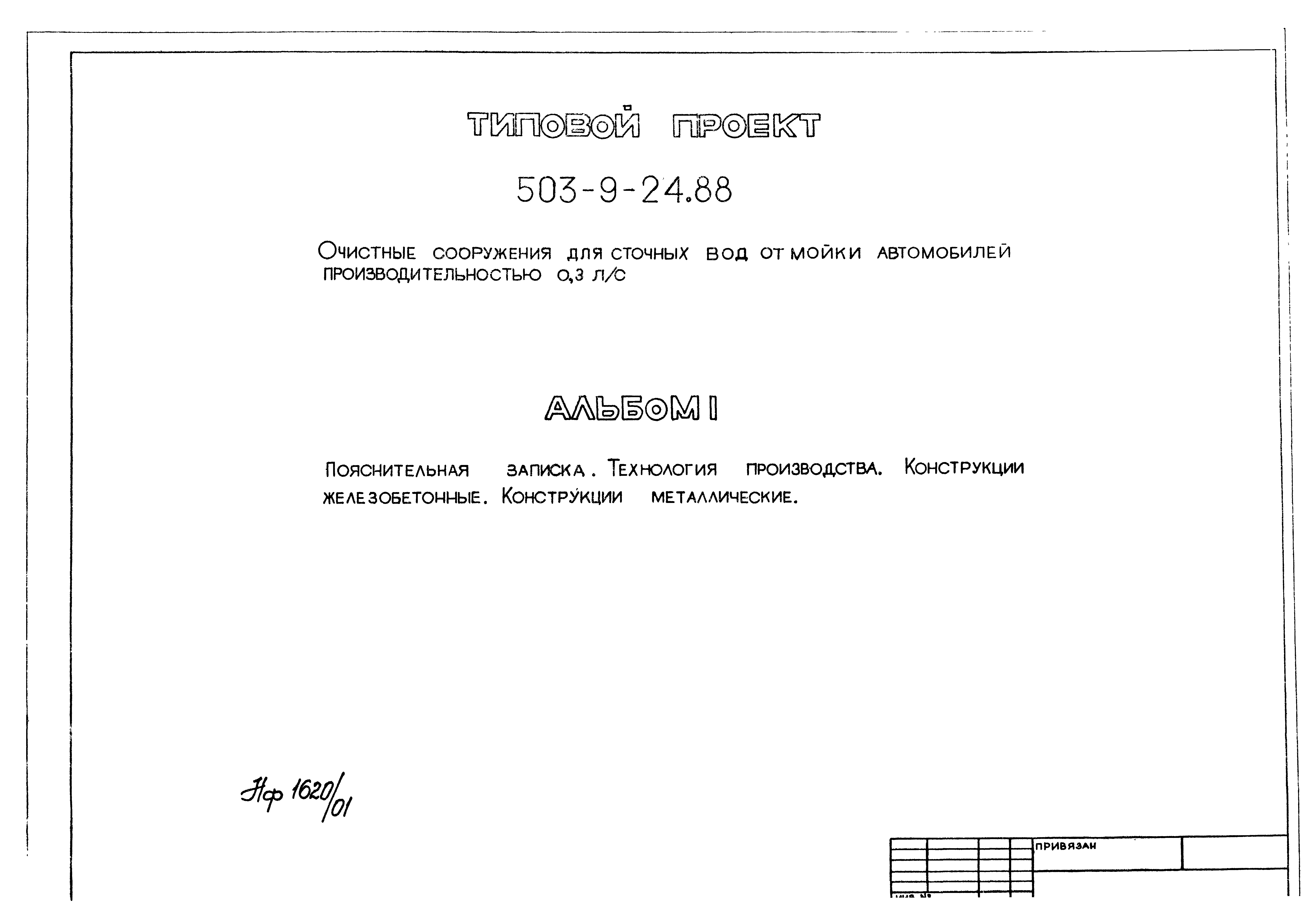 Типовой проект 503-9-24.88