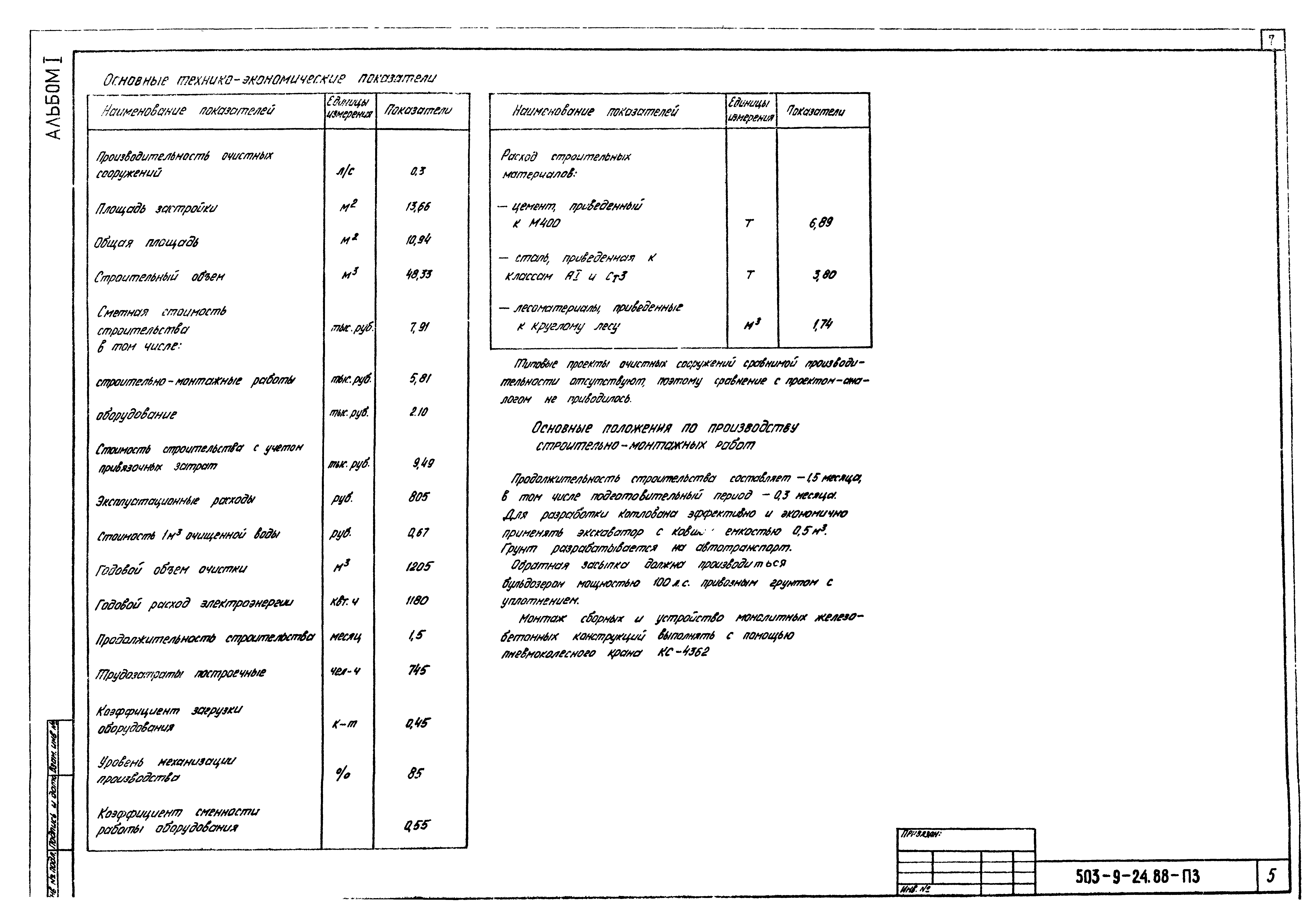 Типовой проект 503-9-24.88