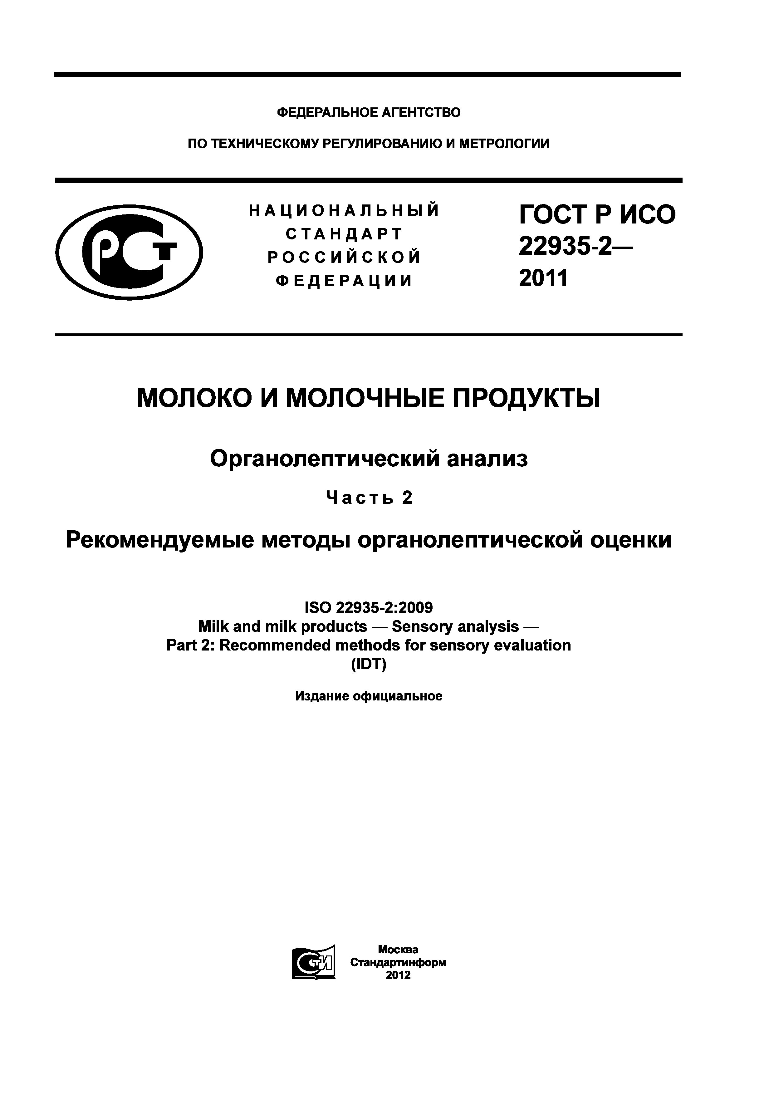 ГОСТ Р ИСО 22935-2-2011