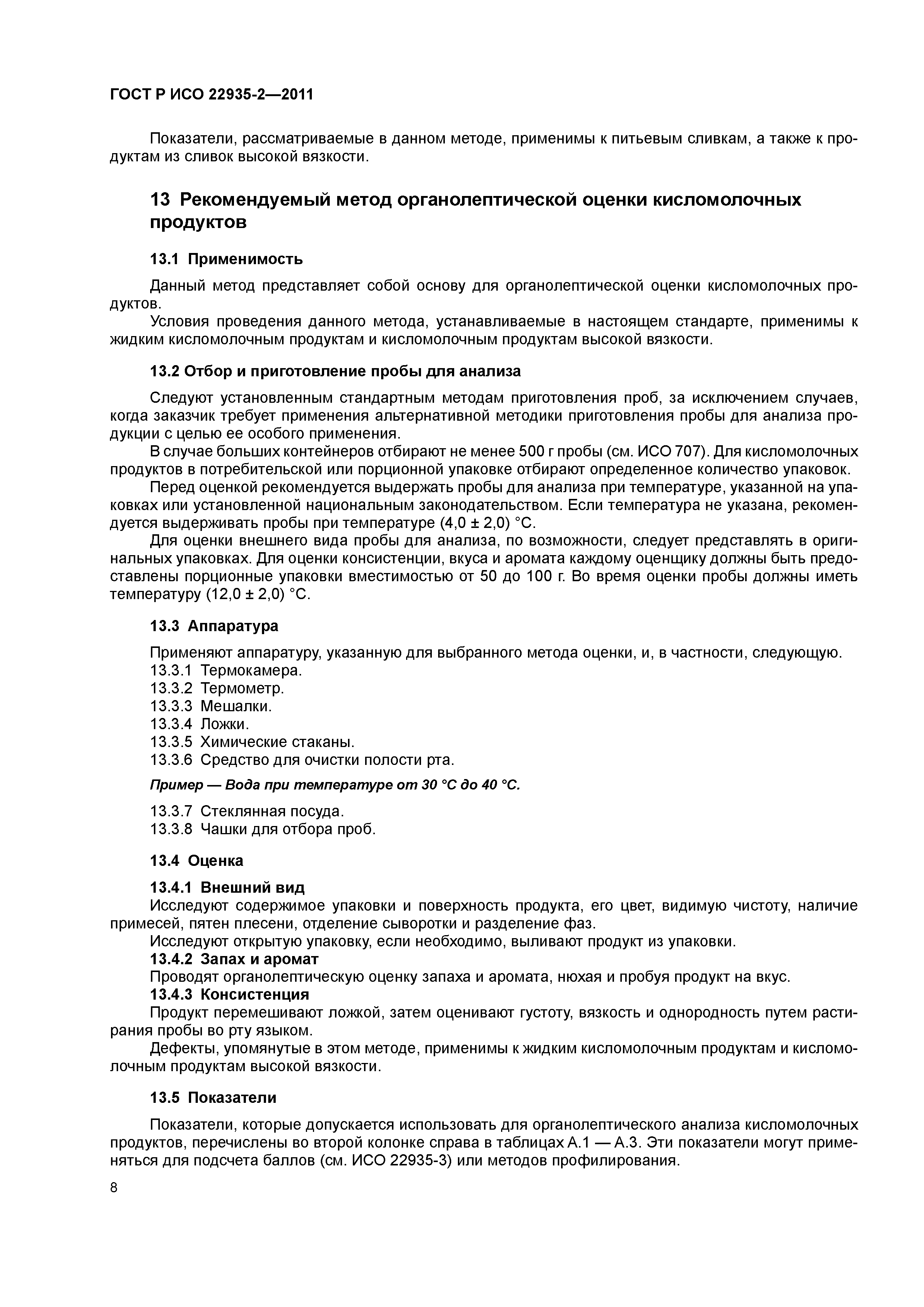 Скачать ГОСТ Р ИСО 22935-2-2011 Молоко и молочные продукты.  Органолептический анализ. Часть 2. Рекомендуемые методы органолептической  оценки