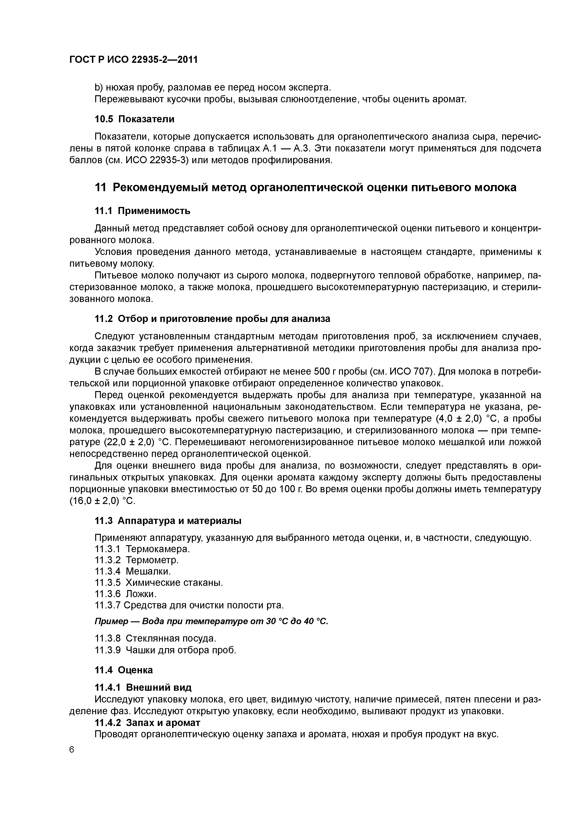 Скачать ГОСТ Р ИСО 22935-2-2011 Молоко и молочные продукты.  Органолептический анализ. Часть 2. Рекомендуемые методы органолептической  оценки