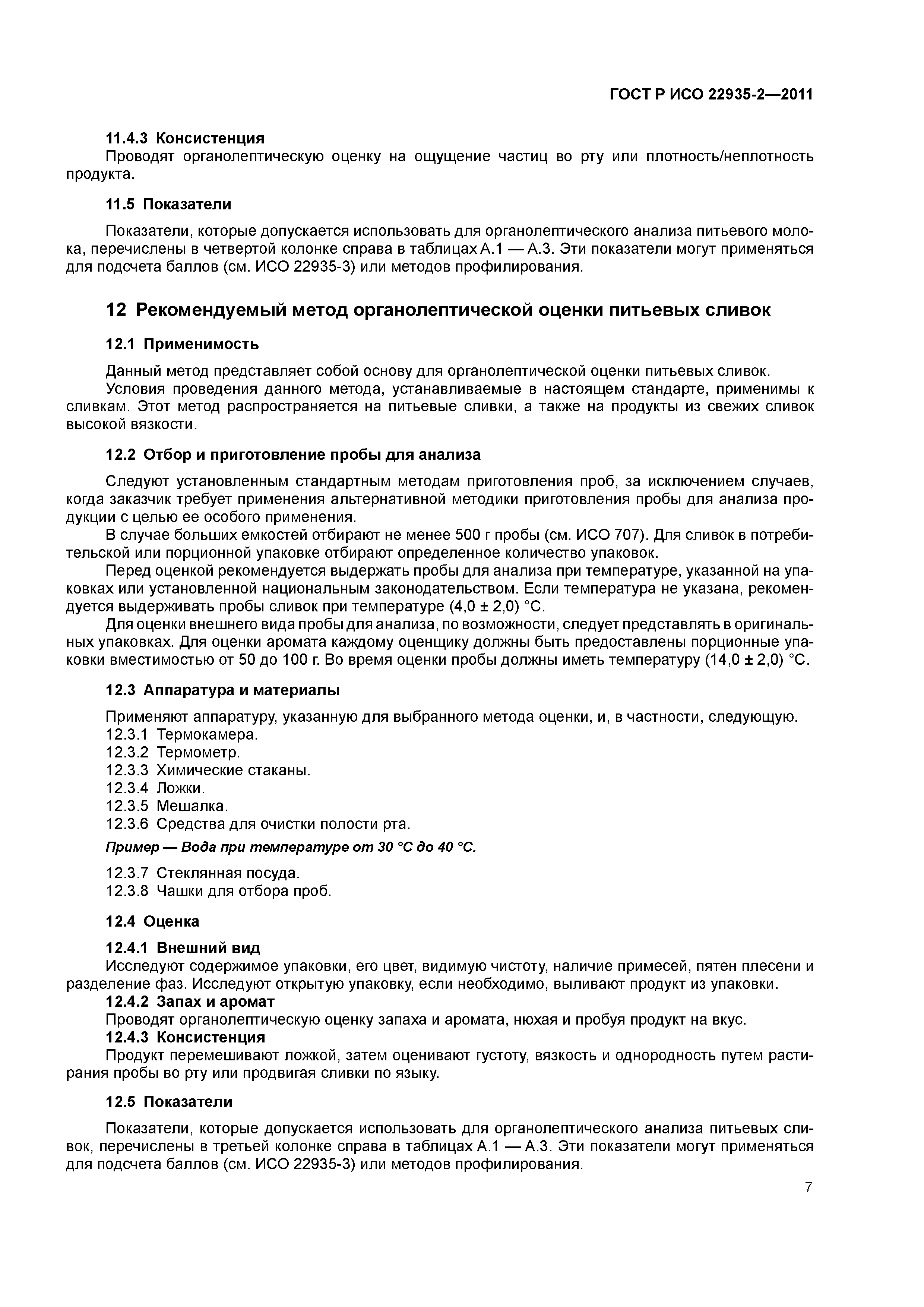 Скачать ГОСТ Р ИСО 22935-2-2011 Молоко и молочные продукты.  Органолептический анализ. Часть 2. Рекомендуемые методы органолептической  оценки
