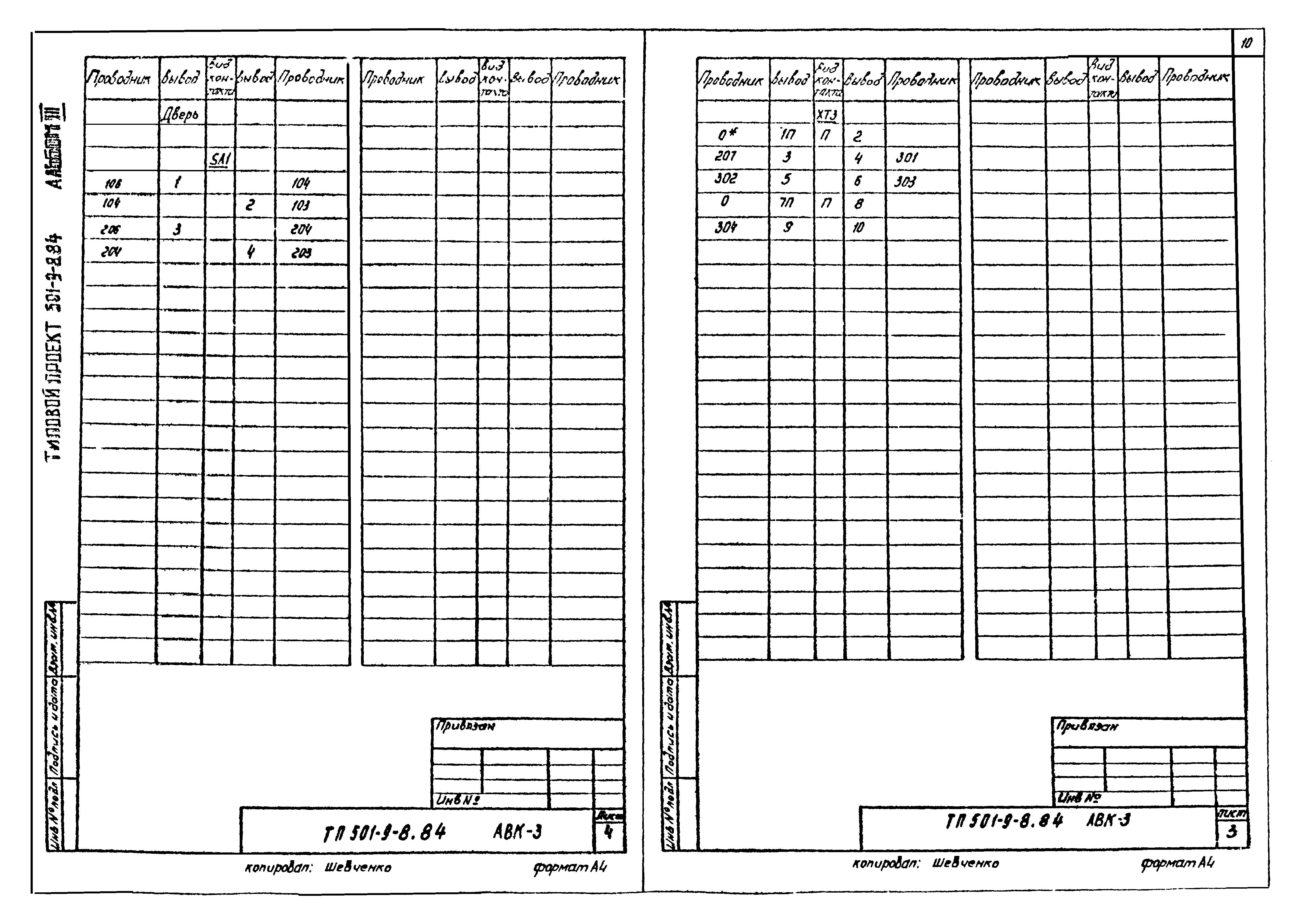 Типовой проект 501-9-8.84